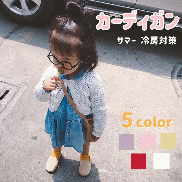 カーディガン 薄手 長袖 女の子 冷房対策 5色選択 ベビー服 トップス キッズ ベビー 赤ちゃん サマーカーディガン 子供 おしゃれ 春 夏 秋 涼しい 80-130cm ベーシック 無地 お出かけ