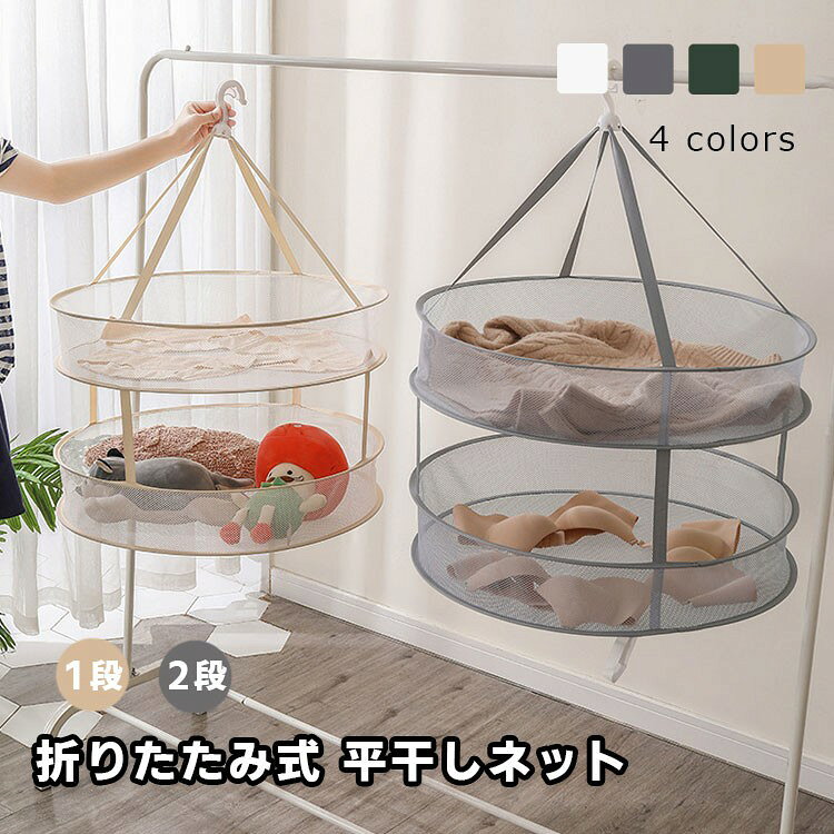 商品説明 商品名おしゃれ着やぬいぐるみ、枕などを平干しして型崩れを防ぎます。 大容量で、たくさん服などを干すことができます。 折り畳み式で、使わないときは簡単に収納できます。 防風フックつき、強風の日でも安心できます。メッシュ構造で通気性がよく、洗濯物が速乾できます。 素材本体/ABS樹脂、ネット/ポリエステル、ひも/ナイロン、フレーム/ステンレス サイズ写真取り セット内容平干しネット 注意PC環境・光の具合により、色や素材のイメージが写真と若干異なる場合がございます。 モデル・写真に使用されているアクセサリー・小物は別途記載が無い限り付属いたしません。 商品に不良があった場合は、商品到着から5日以内にご連絡いただければご返金・交換対応させて頂きます。 商品のサイズは、全て平置きにて外寸を測定しております。 商品によっては+-0.5cm〜1cmの誤差が発生してしまう場合がございます。 該当商品は他店と在庫共有です。タイミングにより、在庫ズレが生じる場合がございます。予めご了承ください。 メーカー希望小売価格はメーカーサイトに基づいて掲載しています