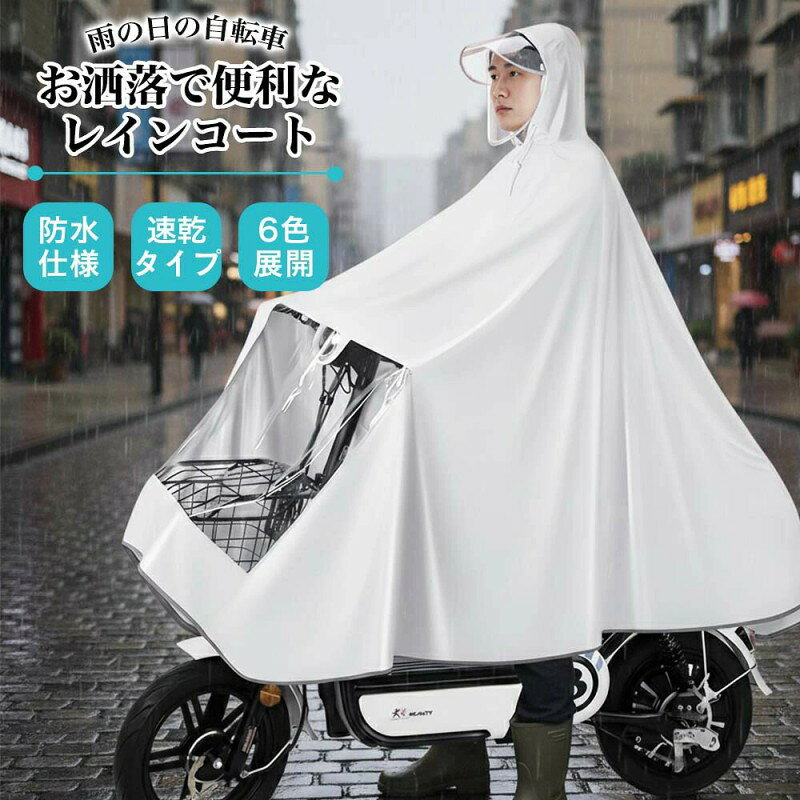 自転車雨具 自転車レインコート レインポンチョ 自転車用 防水レインウェア レディース メンズ 男女兼用 撥水加工 ナノ防水 高密度オックスフォードフルオープン 足元カバー か