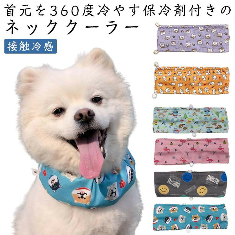 接触冷感 首元を360度冷やす保冷剤付きのネッククーラー 毛がつきにくいからメンテナンスも楽々 かぶるだけの簡単装着 サイズ S M L サイズについての説明 首回り:S(25-35cm) M(35-50cm) L(50-70cm) 製冷剤数:S(4個) M(5個) L(6個) 素材 オックス 色 ブルー グレー ピンク グリーン オレンジ パーブル 備考 ●サイズ詳細等の測り方はスタッフ間で統一、徹底はしておりますが、実寸は商品によって若干の誤差(1cm〜3cm )がある場合がございますので、予めご了承ください。 ●製造ロットにより、細部形状の違いや、同色でも色味に多少の誤差が生じます。 ●パッケージは改良のため予告なく仕様を変更する場合があります。 ▼商品の色は、撮影時の光や、お客様のモニターの色具合などにより、実際の商品と異なる場合がございます。あらかじめ、ご了承ください。 ▼生地の特性上、やや匂いが強く感じられるものもございます。数日のご使用や陰干しなどで気になる匂いはほとんど感じられなくなります。 ▼同じ商品でも生産時期により形やサイズ、カラーに多少の誤差が生じる場合もございます。 ▼他店舗でも在庫を共有して販売をしている為、受注後欠品となる場合もございます。予め、ご了承お願い申し上げます。 ▼出荷前に全て検品を行っておりますが、万が一商品に不具合があった場合は、お問い合わせフォームまたはメールよりご連絡頂けます様お願い申し上げます。速やかに対応致しますのでご安心ください。
