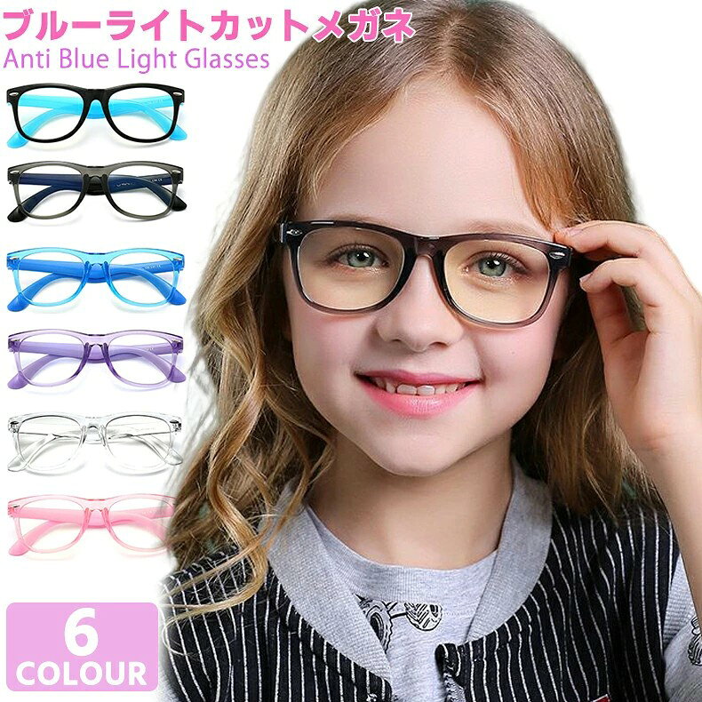ブルーライトカット ブルーライト カット uvカット メガネ 眼鏡 めがね 子供 キッズ 男の子 女の子 小学生 花粉ガード 度なし 軽量 TR オシャレ 可愛い パソコン スマホ ゲーム ピ