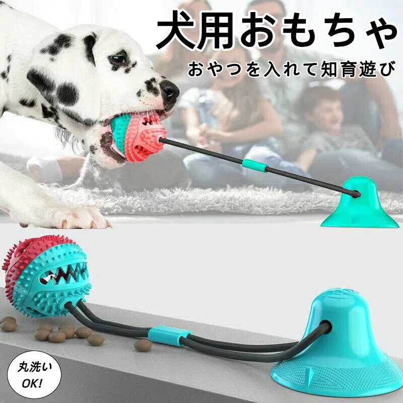【おやつを入れて知育遊び】ボール内部におやつやフードをセットできる仕様になっています。遊びながら食べ物を探す行動を通じ、愛犬の思考力を養う知育遊びとして活用できます。留守番中の退屈しのぎにも適し、毎日の遊びに変化を与えられます。 【天然なゴム素材を採用】無毒グレード天然ゴム素材を厳選採用し、耐久性優れたたとえ食べても体外に排出される.接合部の凹凸や鋭い角が完全になくなり、愛犬のデリケートな歯茎や口腔粘膜を傷つけず安心に使用可能。適度な弾力性が歯茎を優しくマッサージでき、子犬の歯がゆい時期の不快感を緩和する効果も備えています。 【噛むだけで口内ケア】犬の噛むおもちゃ表面に凹凸加工を施しており、愛犬がかじる動作を通して歯の汚れを落とせます。遊びながら口元のケアができるのが特長で、内部に歯磨きペーストを入れて使うことも可能です。歯磨きを嫌がるワンちゃんでも、楽しみながら歯をきれいに保てます。 【強力吸盤で固定と取り外し可能】吸盤付きの設計で、フローリング・タイル・ガラスといった平滑な面に安定して貼り付くため、床に固定すれば愛犬が一人で遊べます。取り外して飼い主と引っ張り遊びを楽しんだり、ボール部分のみを分離して使ったりと、計3種類の遊び方に対応。利用シーンに合わせて自由に使い分けられます。 【ストレス発散に最適】噛んだり引っ張ったりする遊びは、犬が本来持つ行動欲求を満たしてくれます。普段溜まったストレスを緩和し、運動不足の解消にもつながります。特に長時間お留守番をする愛犬におすすめで、いたずら行動の抑止にも役立ちます。 【丸洗いOK&全犬種完全対応】ゴム素材は水洗いに対応し、遊んだ後に唾液や泥汚れがついても、水で洗い流すだけで簡単に汚れを落とせます。毎日衛生的な状態で愛犬に使用でき、飼い主のお手入れ負担を大幅に軽減します。サイズと硬さを最適設計し、小型犬〜大型犬まで幅広く使える万能おもちゃ
