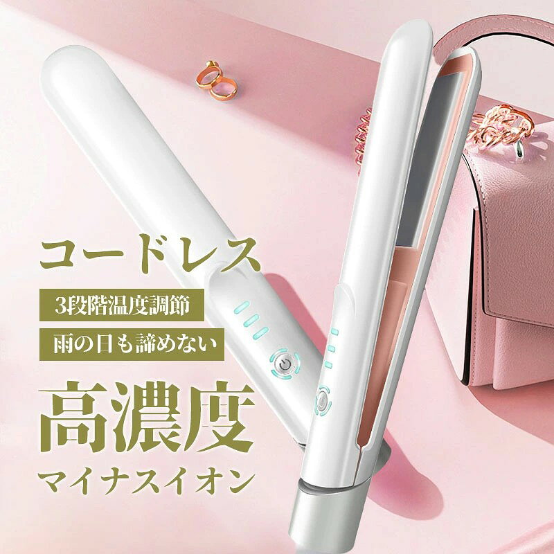 商品詳細: ■関連キーワード コードレスヘアアイロン ヘアアイロンコードレス ヘア-アイロン へああいろん ヘア hair iron 携帯用ヘアアイロン 軽量 コンパクト 前 前髪用 持ち運び 携帯 携帯用 旅行 トラベル 旅行用 旅 ストレート カール 傷まない 髪を傷め ない 傷み にくい 痛まない 痛ま ない usb usb充電式 温度設定 温度 170°C 190°C 210°C 初心者 ショートヘア ショート ボブ ボブヘア ミディアムヘア ロングヘア ヘア ワンカール 外はね 内はね 髪 挟むだけ 化粧直し 艶 ツヤツヤ レディース メンズ 女性 男性 ミニサイズ 美容 美容家電 家電 ビューティー グッズ 梅雨 雨 湿気 プレゼント ギフト お祝い 母の日 記念日 誕生日 バレンタインデー クリスマス 贈り物 ご褒美 新生活 外出 お出かけ 2way メーカー希望小売価格はメーカーサイトに基づいて掲載しています