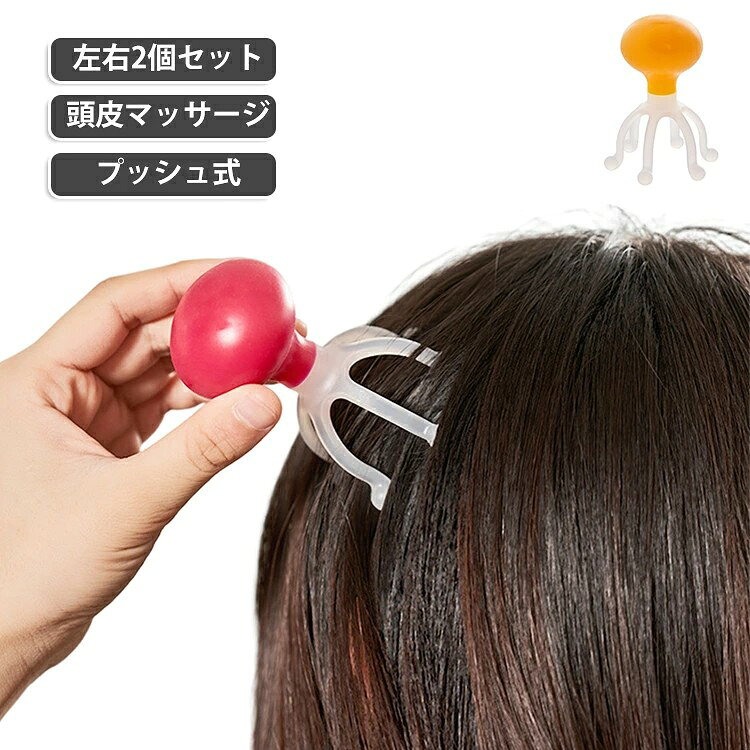 【頭皮をギューッと刺激!手動で手軽に本格スカルプケア】 シャンプー中やお風呂上がりに、手のひらで「ググッ」と押すだけ! 手動タイプの頭皮マッサージャーで、自宅で手軽にスカルプケア。 電源いらずの手動式で、いつでもどこでも使える! しっかり圧をかけられるツイン構造。 突起が頭皮をギュッととらえて、心地よい刺激。 指圧のような感覚で、リフレッシュできます。 サイズ 2個セット サイズについての説明 8.5*4cm ※商品のサイズは手作業で測定させて頂いておりますので、若干の誤差があります。 素材 PP PE TPR 色 ピンク イエロー 備考 ●サイズ詳細等の測り方はスタッフ間で統一、徹底はしておりますが、実寸は商品によって若干の誤差(1cm〜3cm )がある場合がございますので、予めご了承ください。 ●製造ロットにより、細部形状の違いや、同色でも色味に多少の誤差が生じます。 ●パッケージは改良のため予告なく仕様を変更する場合があります。 ▼商品の色は、撮影時の光や、お客様のモニターの色具合などにより、実際の商品と異なる場合がございます。あらかじめ、ご了承ください。 ▼生地の特性上、やや匂いが強く感じられるものもございます。数日のご使用や陰干しなどで気になる匂いはほとんど感じられなくなります。 ▼同じ商品でも生産時期により形やサイズ、カラーに多少の誤差が生じる場合もございます。 ▼他店舗でも在庫を共有して販売をしている為、受注後欠品となる場合もございます。予め、ご了承お願い申し上げます。 ▼出荷前に全て検品を行っておりますが、万が一商品に不具合があった場合は、お問い合わせフォームまたはメールよりご連絡頂けます様お願い申し上げます。速やかに対応致しますのでご安心ください。