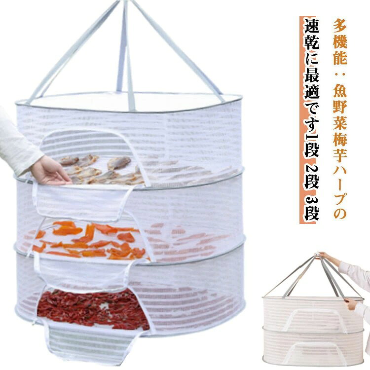 【2段 3段】 【多機能】:魚、野菜、梅、芋、 ハープの速乾に最適です。 野菜の保存や干物づくりや食器の乾燥など、工夫次第でイロイロ使える万能干し網です。 また、ブラジャー、下着、編み物、セーター、ぬいぐるみの干しにも役立ちます。 特におしゃれ着やぬいぐるみ、枕などを平干しすることで、型崩れを防止します。 虫の侵入も防ぎ、安心してご使用いただけます。 強風時にも安心して使用できる防風カバーが付いています。 折りたたむとコンパクトになり、旅行や出張の際にも便利です。通気性のあるメッシュ構造で、洗濯物が速乾します。 ファスナーが広く開くから出し入れが簡単。 サイズ M(1段) M(2段) M(3段) L(1段) L(2段) L(3段) サイズについての説明 M(1段):幅40×長さ60×高さ22cm/ M(2段):幅40×長さ60×高さ44cm/ M(3段):幅40×長さ60×高さ66cm/ L(1段):幅50×長さ70×高さ22cm/ L(2段):幅50×長さ70×高さ44cm/ L(3段):幅50×長さ70×高さ66cm/ ※サイズ表の実寸法は商品によって1-3cm程度の誤差がある場合がございます。 素材 ポリエステル 色 写真色 備考 ●サイズ詳細等の測り方はスタッフ間で統一、徹底はしておりますが、実寸は商品によって若干の誤差(1cm〜3cm )がある場合がございますので、予めご了承ください。 ●製造ロットにより、細部形状の違いや、同色でも色味に多少の誤差が生じます。 ●パッケージは改良のため予告なく仕様を変更する場合があります。 ▼商品の色は、撮影時の光や、お客様のモニターの色具合などにより、実際の商品と異なる場合がございます。あらかじめ、ご了承ください。 ▼生地の特性上、やや匂いが強く感じられるものもございます。数日のご使用や陰干しなどで気になる匂いはほとんど感じられなくなります。 ▼同じ商品でも生産時期により形やサイズ、カラーに多少の誤差が生じる場合もございます。 ▼他店舗でも在庫を共有して販売をしている為、受注後欠品となる場合もございます。予め、ご了承お願い申し上げます。 ▼出荷前に全て検品を行っておりますが、万が一商品に不具合があった場合は、お問い合わせフォームまたはメールよりご連絡頂けます様お願い申し上げます。速やかに対応致しますのでご安心ください。