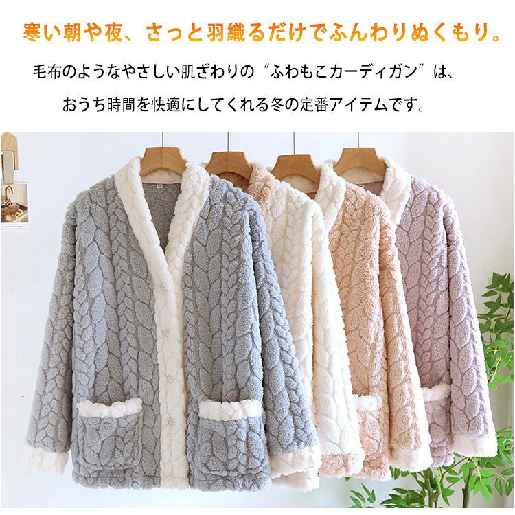 商品詳細 ブランド名 BlueRose fashion street 商品名 ルームウェア 羽織 レディース ふわふわ あったか カーディガン もこもこ Vネック ルームウェア 前開き 冬 着る毛布 レディース マイクロファイバー ふんわり ボア 部屋着 暖かい あたたかい 洗える プレゼント クリスマス ギフト パジャマ サイズM L XL カラーピンク ベージュ パープル ブルー 商品メリット寒い朝や夜、さっと羽織るだけでふんわりぬくもり。 毛布のようなやさしい肌ざわりの“ふわもこカーディガン”は、おうち時間を快適にしてくれる冬の定番アイテムです。 軽くて動きやすく、着心地も抜群。リラックスタイムにぴったり。 マイクロファイバー素材:しっとり柔らか、極上の肌触り。 裏ボア仕立て:ふんわり起毛がぬくもりを逃さない。 Vネックデザイン:首元すっきり、重ね着にも便利。 前開きボタン式:着脱しやすく、使い勝手◎。 軽量設計:厚みがあっても軽く、肩こり知らず。 洗濯OK:お手入れ簡単、毎日清潔に保てる。 冷え対策に◎:冬の朝の家事・リラックスタイムにも最適。 ギフトにも人気:プレゼントやクリスマスギフトにもぴったり。 冬の部屋着・羽織りカーディガンとして 寝起き・お風呂上がり・在宅ワーク時の防寒対策に ソファやベッドでのリラックスタイムに 敬老の日・母の日・クリスマスプレゼントにもおすすめ 冷えやすい女性、温活中の方 軽くて暖かい羽織りを探している方 もこもこ質感が好きな方 冬の節電・防寒アイテムを求める方 プレゼント・ギフト需要の女性層 ご使用上の注意●お肌に合わない場合や、かぶれ・かゆみ等を感じた場合はご使用を おやめください。 ●メーカーの生産時期や生産ロットにより、同じ商品でも色の出方(濃淡)や柄が多少異なる場合がございます。 また、撮影時の光の加減やお客様がお使いのモニターの影響などにより、 商品紹介画像の色と実際の商品の色が若干異なる場合もございます ●サイズは測り方により誤差が生じる場合がございます。 同じサイズでも色やデザインによって若干大きさが異なる場合もございます。 ●本来の目的以外でのご使用はおやめください。 素材ポリエステル 生産国MADE IN CHINA