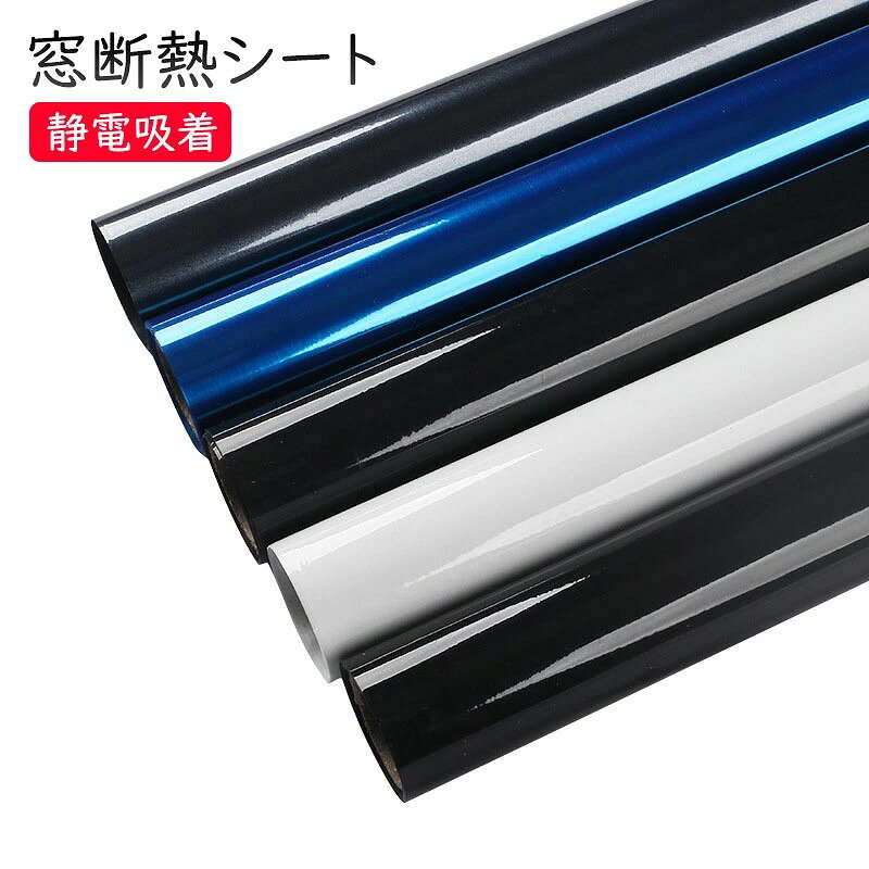 商品説明 商品内容窓用フィルム 素材PP 生産国:中国 サイズ幅45cm/60cm/90cm/120cm、長さ10m カラーホワイト、ブルー、グレー、シルバー、ブラック 使い方1、窓ガラスのサイズを測る。測った窓ガラスのサイズに2~3cmを足してフィルムをカットします。 2、ガラス面を埃と繊維が付かないよう綺麗に掃除します。静電吸着のため、ガラスに水を吹き付けないでください。 3、フィルムの裏面が吸着面です、吸着面を窓に吸着します。 4、柔らかい毛布などを使って、気泡をフィルムの中から外へ抜きます。(硬いカードやゴムヘラなどはおすすめしません) 5、カッターナイフで余った部分を切ります。 ※一度貼った後に剥がした製品は吸着力が落ちますので、ご注意ください。再使用できません。 注意書き(購入前に必ずご確認ください)※商品写真は、できる限り現品を再現するように画像処理などの補正を行っておりますが、ご利用のモニターや環境により差異が生じます。予めご了承ください。 ※生地の特性上、多少ニオイがある場合がございますが、日陰干しで数日干していただくか、あるいは数回ご使用していただく間に、 ニオイは気にならなくなります。 ※上記の数値は、実測によるものです。多少の誤差はご容赦ください。 ※仕様は予告なく変更される場合があります。(ご使用に差し支えない程度) その他*当店でご購入された商品は、原則として、「個人輸入」としての取り扱いになり、中国からお客様のもとへ直送されます。 *通関時に関税?輸入消費税が課税される可能性があります。 課税額はご注文時には確定しておらず、通関時に確定しますので、商品の受け取り時に着払いでお支払いください。詳細はこちらご確認下さい。※備考:本商品には関税はかかりませんので、ご安心ください。 *個人輸入される商品は、全てご注文者自身の「個人使用?個人消費(日本に居住する者に寄贈される物で、当該寄贈を受ける者の個人的な使用に供される場合を含みます。)」が前提となります。第三者への譲渡?転売が法令で禁止されるもの(医薬品、医薬部外品、化粧品等を含みますが、これに限られません。)もございますのでご注意下さい。