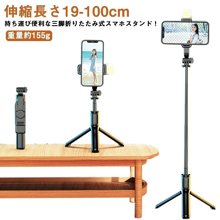 自撮り棒 折りたたみ式 LED 俯瞰撮影 リングライト自撮り補光 実況用 スマホホルダー リモコン分離式 持ち運び便利 スマホスタンド ライブ配信 LED TikTok YouTube 生放送 撮影用 携帯
