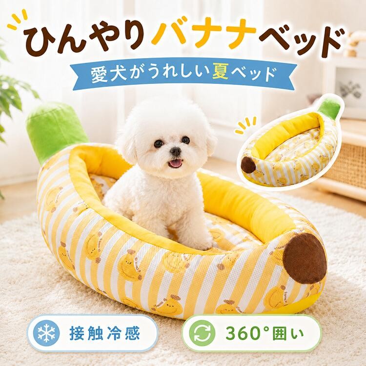 選べる5タイプ ひんやりフルーツペットベッド かわいく、涼しく、夏のお昼寝をもっと快適に。 接触冷感でさらっと快適 ひんやり感のある生地と通気性のよい素材を使用。暑い季節のリラックスタイムを快適にサポートします。 ふんわり包み込む安心感 柔らかなクッションと周囲の縁が身体をやさしく支え、あご乗せにも使いやすい設計です。 写真映えするフルーツデザイン お部屋に置くだけで明るくかわいい雰囲気に。愛犬・愛猫のくつろぎスペースとしておすすめです。 選べる5タイプ バナナ厚みのある立体的な囲い。あご乗せにも便利。 アップル高めの縁とふっくらクッションで包まれる寝心地。 アボカド爽やかなグリーン。低めの縁で出入りしやすいタイプ。 スイカ涼しげなブルーとスイカ柄の夏らしいデザイン。 パイナップル明るいイエローでお部屋のアクセントにもおすすめ。 バナナタイプ サイズ サイズ寸法中綿量目安体重 S約47×28×10cm約320g約4kg以内 M約70×45×13cm約580g約9kg以内 L約85×55×15cm約870g約14kg以内 XL約100×65×17cm約1250g約20kg以内 アップルタイプ サイズ サイズ寸法中綿量目安体重 S約45×35cm約400g約4kg以内 M約55×40cm約680g約9kg以内 L約65×50cm約880g約14kg以内 XL約80×60cm約1350g約20kg以内 アボカド・スイカ・パイナップル サイズ サイズ寸法目安体重 S約45×33cm約5kg以内 M約55×40cm約10kg以内 L約65×50cm約15kg以内 XL約80×60cm約20kg以内 タイプバナナ/アップル/アボカド/スイカ/パイナップル サイズS/M/L/XL 対象犬、猫、小動物など 主な素材接触冷感生地、メッシュ生地、中綿、75D防水オックスフォード生地、滑り止め生地、スポンジなど ご購入前にご確認ください ・手作業採寸のため、記載寸法には若干の誤差が生じる場合がございます。 ・目安体重は参考値です。ペットの体型や寝姿に合わせて余裕のあるサイズをお選びください。 ・生産時期により、柄の位置、色味、細部の仕様が多少異なる場合がございます。 ・モニター環境により、実際の商品と画像の色が異なって見える場合がございます。 ・開封直後は中綿が圧縮されている場合があります。形を整えてからご使用ください。 ・接触冷感の感じ方は室温、湿度、使用環境により異なります。 インポート商品について 海外製品は日本製品と縫製・検品基準が異なるため、糸の始末、わずかな縫い目のずれ、形のゆがみ、小さな汚れ、柄位置の個体差、特有のにおいなどが見られる場合がございます。商品特性をご理解のうえご購入ください。 在庫について 当該商品は複数店舗で在庫を共有しております。在庫更新のタイミングにより、ご注文後に在庫切れとなり、やむを得ずキャンセルをお願いする場合がございます。 検索キーワード: ペットベッド 犬用ベッド 猫用ベッド 夏用 接触冷感 ひんやり クールベッド ペットマット クッション フルーツ型 バナナ アップル アボカド スイカ パイナップル S M L XL