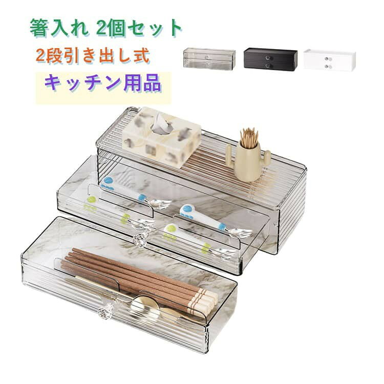 テーブルがスッキリたっぷり収納できる箸箱2個セット。 飲食店からご家庭まで幅広く使える、引き出し式2段タイプのカトラス2個セット。 箸・スプーン・フォーク・調味料などをまとめて整理でき、テーブルやカウンターをすっきり整えます。 スライド式の引き出し構造で、使いたいカトラリーがひと目で分かり、出し入れもスムーズ。 ラーメン店・居酒屋・食堂・料理店などの業務用としてはもちろん、自宅用の卓上収納としても使いやすいシンプル設計です。 サイズ 2個セット サイズについての説明 サイズ:29*10*9.5cm ※測定方法によって誤差が生じますので、予めご了承下さい。 素材 PET 色 ブラック ホワイト クリア 備考 ●サイズ詳細等の測り方はスタッフ間で統一、徹底はしておりますが、実寸は商品によって若干の誤差(1cm〜3cm )がある場合がございますので、予めご了承ください。 ●製造ロットにより、細部形状の違いや、同色でも色味に多少の誤差が生じます。 ●パッケージは改良のため予告なく仕様を変更する場合があります。 ▼商品の色は、撮影時の光や、お客様のモニターの色具合などにより、実際の商品と異なる場合がございます。あらかじめ、ご了承ください。 ▼生地の特性上、やや匂いが強く感じられるものもございます。数日のご使用や陰干しなどで気になる匂いはほとんど感じられなくなります。 ▼同じ商品でも生産時期により形やサイズ、カラーに多少の誤差が生じる場合もございます。 ▼他店舗でも在庫を共有して販売をしている為、受注後欠品となる場合もございます。予め、ご了承お願い申し上げます。 ▼出荷前に全て検品を行っておりますが、万が一商品に不具合があった場合は、お問い合わせフォームまたはメールよりご連絡頂けます様お願い申し上げます。速やかに対応致しますのでご安心ください。