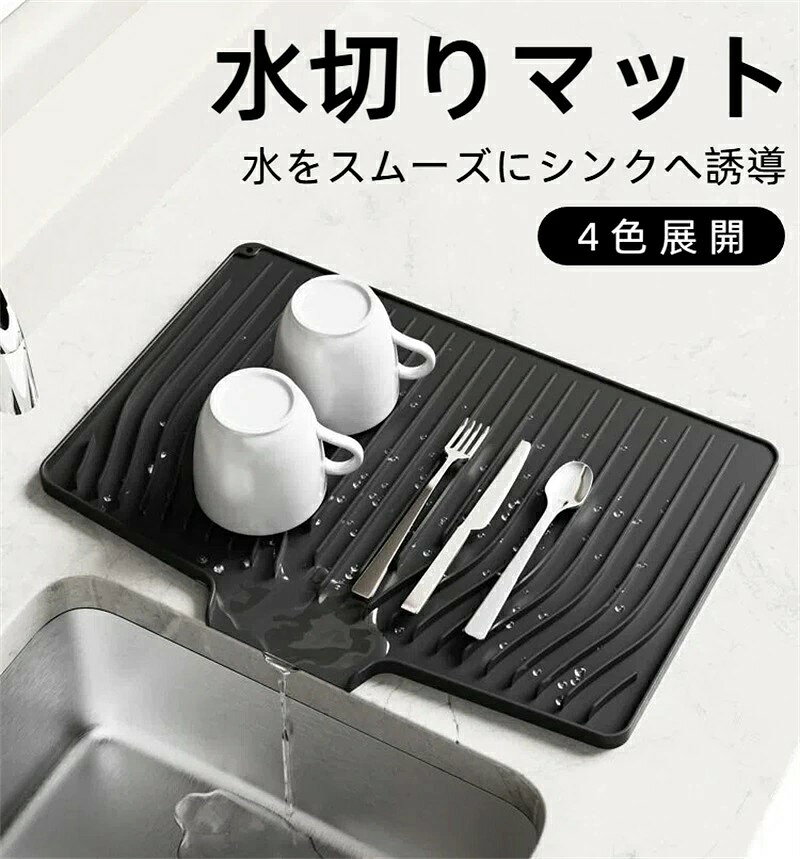シリコン 水切りマット シンクマット キッチンマット 水まわり用品 滑り止め 断熱耐熱 食器乾燥マット 吊り穴付き 斜め溝傾斜設計 折りたたみ可能 鍋敷き兼用 台所調理台保護