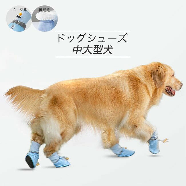 商品詳細●中大型犬向けの足を守る履きやすいペットシューズ4個入り。 ●履かせるのがとても簡単、深く履かせて、きつめに絞れば散歩程度では脱げにくい靴です。 ●防水なので雨の日も足が汚れない、愛犬の足を優しく保護します。 おすすめポイント 《1》お散歩時の肉球保護に最適な必須アイテム。 《2》裏起毛ありタイプとなしタイプを用意、夏場の焼けたアスファルトや冬場の冷たい地面など、その他落ちている危険物から愛犬の足をしっかりガード。 《3》お散歩後に足を洗うのが嫌いな愛犬にもおススメ。 SPECカラー:ブルー ブラック タイプ: TYPE1 裏起毛なし TYPE2 裏起毛あり サイズ明細: 2XL 7×5cm 参考体重9-12KG 3XL 8×6cm 参考体重12-15KG 4XL 9×7cm 参考体重15-30KG 5XL 10×8cm 参考体重30-40KG 6XL 11×9cm 参考体重40-50KG 素材 ポリエステル ご注意:※素人採寸ですので、若干の誤差がございます、ご了承ください。 中国製 made in China 知っておいて頂きたいこと※濡れたままの放置や長時間の浸漬はしないで下さい。 ※汗や雨で湿った状態では特に、注意が必要です。淡い色の衣類?バッグ等を一緒に使用される際にもご注意下さい。 ※平らな面に置いて測定しておりますので、実際に着用されるとサイズが異なる場合がございますが、予めご了承下さい。 ※画面上の色はブラウザや設定により、実物とは異なる場合があります。ご了承の上ご注文下さい。 ■中大型犬向けの足を守る履きやすいペットシューズ4個入り。 ●履かせるのがとても簡単、深く履かせて、きつめに絞れば散歩程度では脱げにくい靴です。 ●防水なので雨の日も足が汚れない、愛犬の足を優しく保護します。 おすすめポイント 《1》お散歩時の肉球保護に最適な必須アイテム。 《2》裏起毛ありタイプとなしタイプを用意、夏場の焼けたアスファルトや冬場の冷たい地面など、その他落ちている危険物から愛犬の足をしっかりガード。 《3》お散歩後に足を洗うのが嫌いな愛犬にもおススメ。