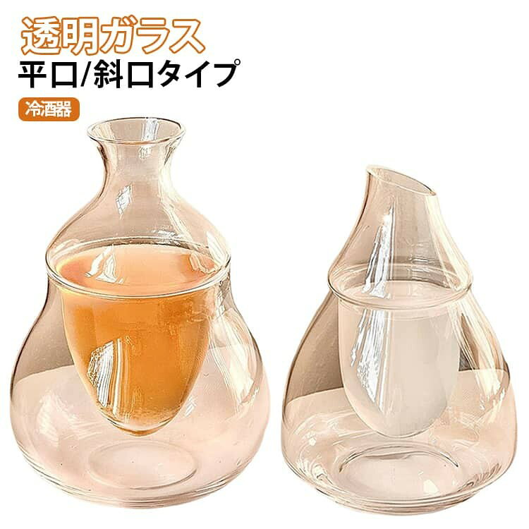 見た目の美しさと実用性を兼ね備えた、普段使いしやすい冷酒器です。 氷で冷やしても日本酒が薄まりにくい、二重構造のガラス冷酒器です。 内側のポケットに氷を入れることで、お酒に直接触れずに冷たさをキープできます。 透明感のあるガラスと浮遊感のある二重構造が美しく、食卓に涼やかな雰囲気を添えます。 おうち居酒屋や晩酌時間、来客時のおもてなしにもぴったり。 日本酒はもちろん、吟醸酒・焼酎・ワイン・冷茶・フルーツウォーターなど幅広い用途に対応。 サイズ F サイズについての説明 サイズ:平口タイプ 約550ml / 斜口タイプ 約540ml。※実寸はメジャー採寸の為、若干の誤差が生じる場合があります。 素材 ガラス 色 平口タイプ 斜口タイプ 備考 ●サイズ詳細等の測り方はスタッフ間で統一、徹底はしておりますが、実寸は商品によって若干の誤差(1cm〜3cm )がある場合がございますので、予めご了承ください。 ●製造ロットにより、細部形状の違いや、同色でも色味に多少の誤差が生じます。 ●パッケージは改良のため予告なく仕様を変更する場合があります。 ▼商品の色は、撮影時の光や、お客様のモニターの色具合などにより、実際の商品と異なる場合がございます。あらかじめ、ご了承ください。 ▼生地の特性上、やや匂いが強く感じられるものもございます。数日のご使用や陰干しなどで気になる匂いはほとんど感じられなくなります。 ▼同じ商品でも生産時期により形やサイズ、カラーに多少の誤差が生じる場合もございます。 ▼他店舗でも在庫を共有して販売をしている為、受注後欠品となる場合もございます。予め、ご了承お願い申し上げます。 ▼出荷前に全て検品を行っておりますが、万が一商品に不具合があった場合は、お問い合わせフォームまたはメールよりご連絡頂けます様お願い申し上げます。速やかに対応致しますのでご安心ください。
