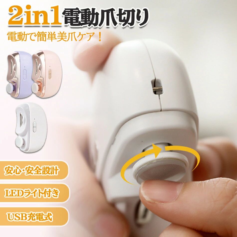商品特徴・切らずに削る!!電動ローラーでラクラク爪けずり!!・切る力がない、手元が見えづらいなど、通常の爪切りでは切りづらい方に!・爪をローラー刃に押し当てて削るので簡単!・ゆっくり少しずつ削り整えていってくれるので、高齢者や介護にもおすすめ!・刃が内側にあるので、万が一お肌に触れても安心です。・削りカスはボックスに溜まるので飛び散らず後処理も簡単♪商品仕様サイズ:85x68x33mmバッテリー容量:500mAh質量:120g充電方法:Type-C充電注意事項(満充電後、充電表示ランプが消灯します。)※ラッピングは対応しておりません。※予告なく仕様変更になる場合がございます。※日本語表記はございません。パッケージ言語は中国語もしくは英語です。※写真はイメージです。実際の商品と若干異なる場合がございます。※色味やサイズが異なるなどのクレームはご対応致しかねますので、ご了承ください。※商品のサイズは採寸方法によって、若干な誤差が生じる場合はあります。ご了承ください。※こちらの対応と商品について何かご不満がありましたら、「悪い評価」を付ける前に一度当方とご連絡ください。出品者の誠意を持って最後まで対応いたします。品質保証※出品する商品は全て新品未使用です。※販売している商品は全て新品未使用です、倉庫から出荷前に商品検査必要ですので、商品箱を開封する場合もございます、予めご了承くださいいませ。※初期不良の場合は到着後1週間以内にご連絡ください。※初期不良の場合は写真やビデオをご提供下さい、確認後無料で新品交換もしくは御返金致しますのでご連絡下さい。関連キーワード(本商品の説明ではありません)おばあちゃん おじいちゃん 祖母 祖父 敬老の日 お父さん お母さん 父の日 母の日 プレゼント ギフト 電動爪切り 便利グッズ アイデアグッズ ニッパー爪切り 電動 爪切り 爪切りセット 足の爪 爪 ニッパー 爪切り フェザー フェザー爪切り 電動爪削り 電動爪切り 介護 爪ニッパー 電動つめ削り器 爪切り 高齢者 厚い 爪 切り 自動爪切り器 爪切り 携帯用 自動爪切り 電動 爪やすり 高級爪切り 電動爪やすり電動つめ削り 静音 爪磨き 爪やすり ホワイト ピンク パープル