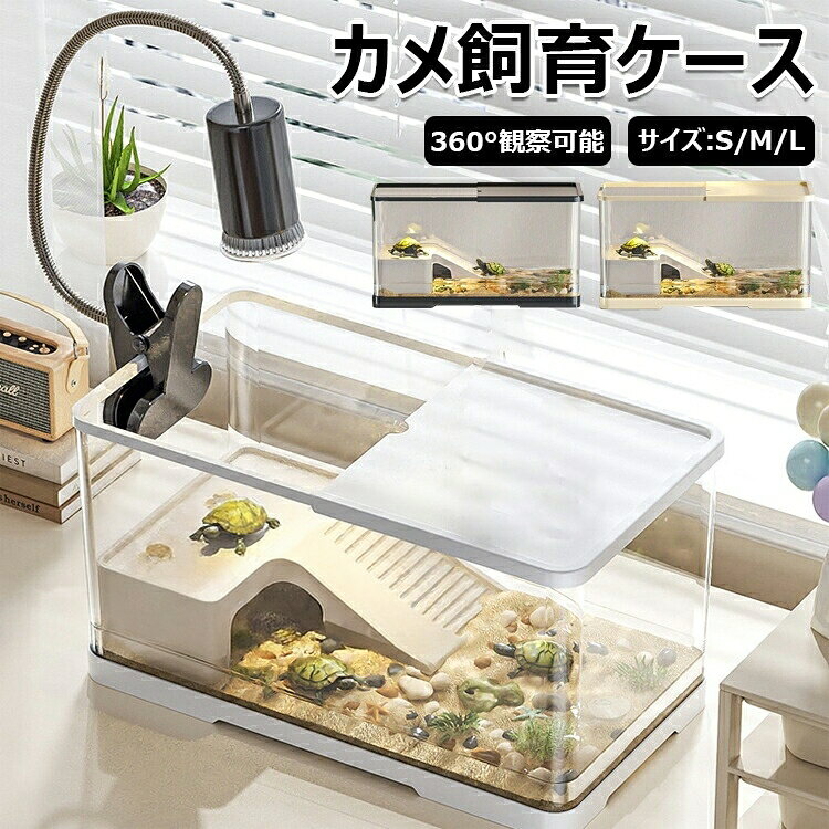 亀の飼育ケース 亀 水槽 大きい カメ用水槽 初心者セット 蓋付き 収納機能 水交換超簡単 餌やりが便利 透明 軽量 両生飼育箱 亀ケージ 脱出防止 排水 ボックス 半水棲ガメ 亀の楽園