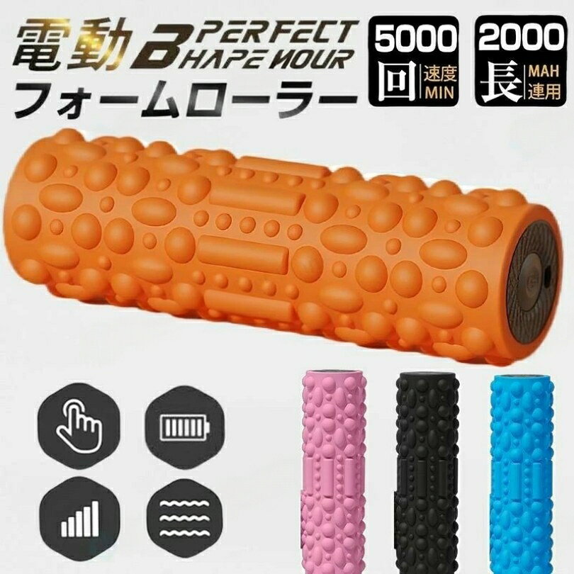 注意事項※写真は実物と同じように撮影されます。撮影中の光とモニターの解像度が異なるため、多少の色の違いは品質上の問題ではございませんので、予めご了承ください。※環境配慮と迅速なお届けのため、簡易包装で発送しております。運送事故により箱が潰れる可能性がございます。万が一不具合やご不明点がございましたら、どうぞお気軽にご連絡ください。誠意をもって対応させていただきます。※手動測定による1~2cmの誤差を許容してください。ご理解いただきありがとうございますフォームローラー 電動 筋膜ローラー ブルー ブラック オレンジ
