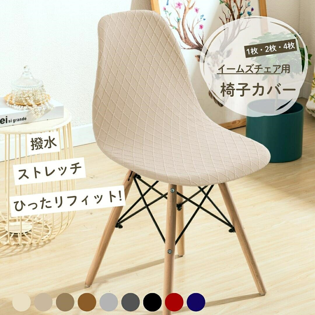 椅子カバーチェアイームズ1人掛けフ...
