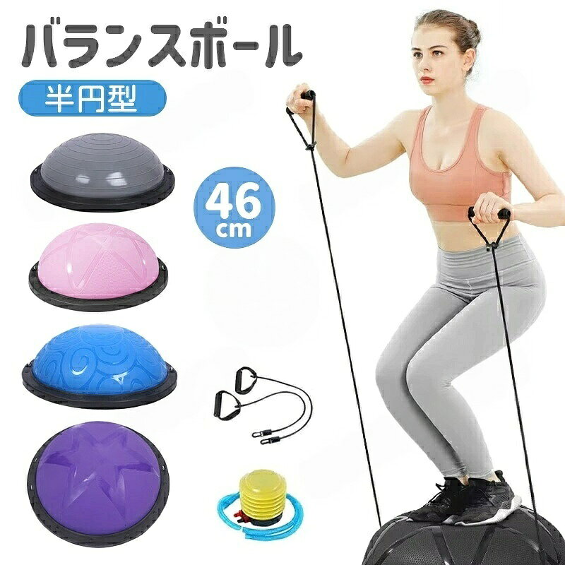 滑り止め仕様体幹トレーニングになるバランスディスクの運動は思った以上に汗をかきやすく、汗で体が滑ってバランスディスクから落ちることもあるから、滑り止め加工され、安全に筋トレ素材丈夫なABS素材の2.5mmボードサイド&6本ゴムの足座により、バランスドームが力を均等に負担し、安定のベースの内部が凹面デザインを採用し、踏み込むことによる不安定現象を避け、筋トレしっかりとしたサポート体幹トレーニングあらゆるスポーツにおいて注目されている体幹トレーニング、バランストレーニングにお使いいただけます。これ1台でバランスを取りながらのスクワット、腹筋、背筋、腕立て伏せ等、トレーニングのバリエーションが広がります。マシントレーニングでは鍛えられない筋肉も鍛えられますトレニンーグ3つの身体機能向上。スタビリティ(安定性)、モビリティ(可動域)、フレキシビリティ(柔軟性)。さらに、バランス能力アップ、筋力アップ、体幹強化、下半身の安定、注意事項 ※製品品質向上、または製造時期により、予告なくデザイン及び仕様を変更する場合がございます。※生産過程におきまして、若干のサイズ誤差、個体差が生じる場合がございます。※サイトに掲載されている商品は、撮影の照明、またパソコンなどの環境により、画像と実際の商品の色味が多少異なる場合がございます。※本製品は輸入品のため、物流運送の都合により、多少シワや凹み、スレや汚れなどがある場合がございます。※検品のため弊社にてパッケージを開封する場合がございます。※パッケージは予告無く変更になる場合がございます。※本製品を利用したことによる、直接もしくは間接的に生じた損害、破損について当店は一切の責任を負いません。※商品により重量に多少の誤差(±10g)が生じる場合がございます。ご了承ください。バランスボール ボディバランスドーム スポーツ アウトドア 続々入荷中 ピンク ブルー パープル グレー ブラック A-46CM A-58CM B-58CM C-46CM C-58CM D-58CM