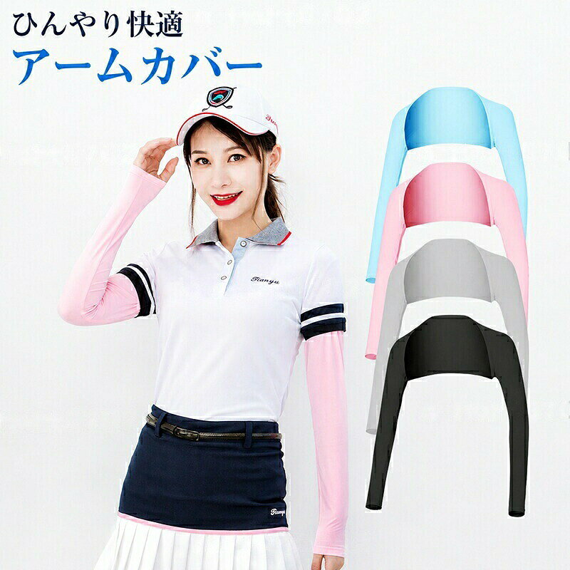 商品名素材アイスシルクカラーブラック、ホワイト、グレー、ピンク、ブルーサイズM / L / XL / 2XL特徴・UVカットで紫外線対策・伸縮性に優れ、体にフィット・軽量で通気性が良く、吸汗速乾・ボレロタイプで着脱しやすい・ゴルフ、ランニング、ウォーキング、アウトドア、ドライブなど幅広いシーンに最適お手入れ方法洗濯機洗い・手洗い対応(水温30℃以下)。長時間のつけ置きは避け、漂白剤は使用しないでください。濃色の製品は色落ちする場合がありますので、淡色の衣類と分けて洗濯してください。生産国中国接触冷感 ゴルフウェア レディース u スポーツ アウトドア 豊富 ホワイト グレー ブラック ピンク ブルー M L XL