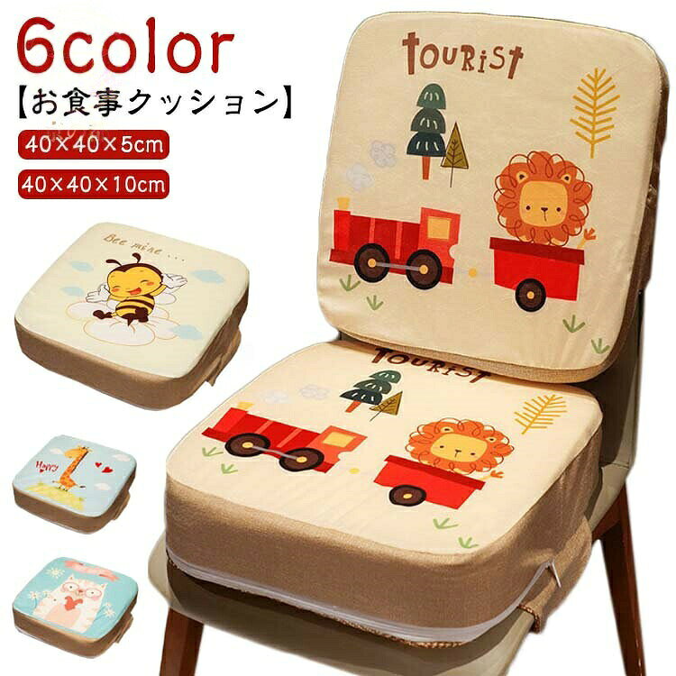 【お食事クッション】【40×40×5cm】【40×40×10cm】【6color】両面使えるお子様用の高さ調節クッションです。しっかり固定のアジャスターベルト付き。6色のかわいいカラーバリエーション。高密度スポンジを採用し、食事や遊びなど長時間の利用の際もお尻への圧力は非常に少なく疲れません。大人でも座ったときにへこみを残しません。カバーは取り外して洗濯することができます。自宅での食事、絵画、演奏だけでなく、外食、旅行、その他の公共の場での携帯用ハイチェアとしても使用できます。サイズ40×40×5cm 40×40×10cmサイズについての説明サイズ:40x40x5cm/40x40x10cm素材正面:パイル、裏面:い草、中材:ウレタンフォーム色01 02 03 04 05 06備考▼商品の色は、撮影時の光や、お客様のモニターの色具合などにより、実際の商品と異なる場合がございます。あらかじめ、ご了承ください。▼生地の特性上、やや匂いが強く感じられるものもございます。数日のご使用や陰干しなどで気になる匂いはほとんど感じられなくなります。▼同じ商品でも生産時期により形やサイズ、カラーに多少の誤差が生じる場合もございます。高さ調節 お食事クッション 椅子 厚い 01 02 03 04 05 06 40×40×5cm 40×40×10cm
