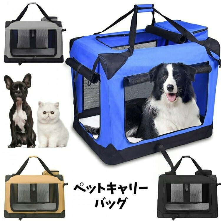 ペットキャリーバッグ 大型犬対応 折りたたみ式 犬用ペットケージ 中型犬も使える ...