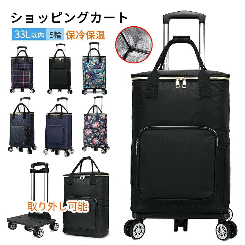 ショッピングカート 軽量 折りたたみ 5輪 シルバーカー 高さ調節 買い物カート 大容量 手押し車 介護用品 おしゃれ 保冷 保温 買い物キャリー 高齢者用 敬老の日 便利 父の日 母の日