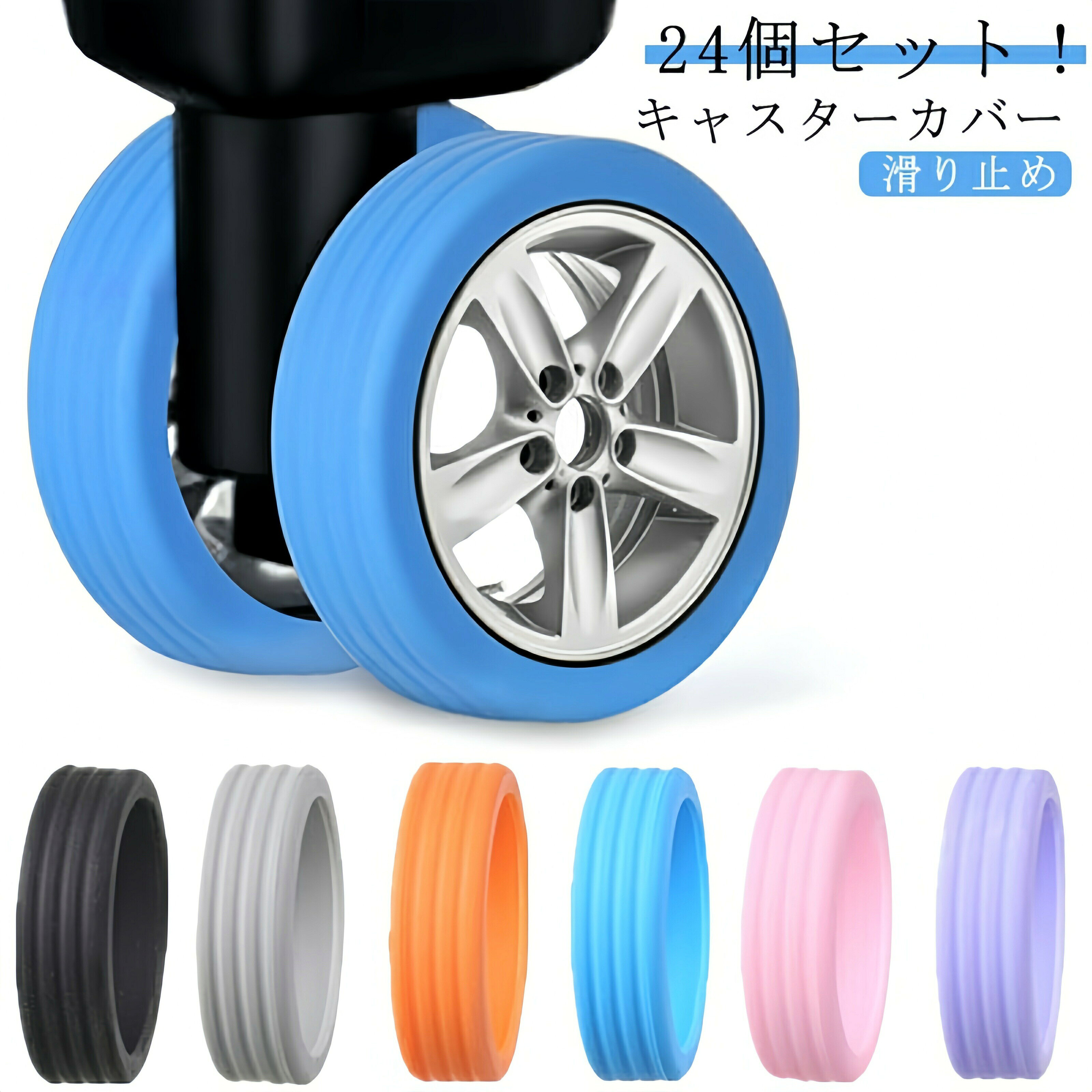 24個セット!キャスターカバー 荷物用ホイールプロテクター 車輪 カバー スーツケース タイヤ カバー 静音 キャスター保護 きず防止 滑り止め 防振 荷物保護 キャスターカバー 荷物ホイール キャスターカバー タイヤ用ソックス 旅行用 車輪保護用24個セット キャスターカバー 荷物用 バッグ バッグ用アクセサリー スーツケースカバー 新作 ブラック グレー オレンジ ブルー ピンク パープル