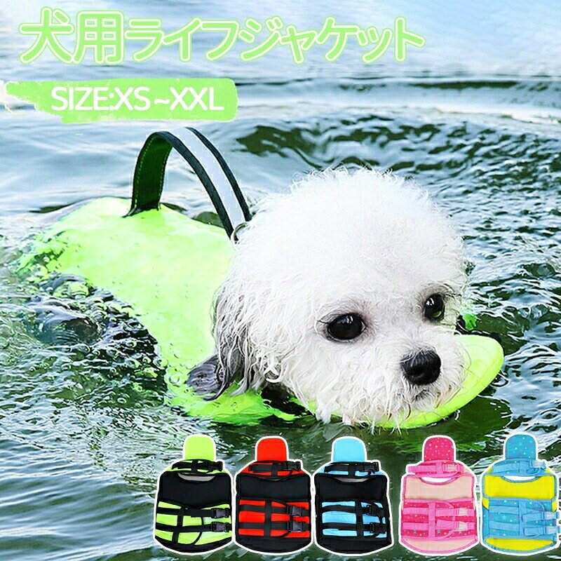 犬用ライフジャケット 高浮力 おしゃれ アウトドア 小型犬 中型犬 大型犬 調節可能 救命胴衣 水遊び プール 海 川遊び 安全 安心 ペット用 浮き輪 ペットジャケット 軽 快適 夏レジャー