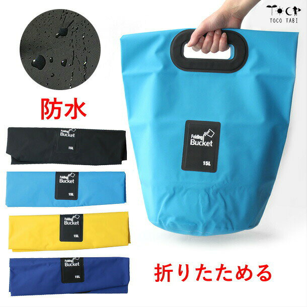 Waterproof Dry BagBLACK/BLUE/YELLOW/LIGHT BLUE折りたためる 防水 バケツ型バッグ 15Lドライバッグ レインバッグ折りたためるバケツ型防水バッグです。側面・底面からの水やほこりの侵入を防げます。雨やプールサイドや砂浜で、濡らしたくない・砂を付けたくないタオルなどを守ることが出来ます。外も中も水洗い可能だから、逆に、濡れた水着や砂場遊び道具を入れることも出来ます。持ち手穴の下辺から折り返せば自立させやすくなります!アウトドアで羽織物を入れたり、一時的なごみ箱にしたり、自宅でランドリーバッグやおもちゃ入れなど屋内、屋外で、さまざまな用途があります。開口部が広いので、物の出し入れがスムーズに行えます。デザインもおしゃれで素敵です。目立つ色は遭難時や災害時に向いた色合いです。また、目立つので忘れ物防止や盗難防止に役立ちます。【側面・底面からの水の浸入を防ぐ】濡れないように、お財布や本、服などを収納【水漏れを防ぐ】濡れた折りたたみ傘、濡れた水着やタオル等を収納【お手入れ簡単】汚れたら水洗いでき、泥汚れも落ちやすい【バケツとしての使用は推奨していません。】底の接着は強力に圧着されていますが中に水を入れての検証はできてないので補償できません。耐久性が見込まれる縫い目なく圧着するウェルダー加工を採用。容量15リットルと、普段使いするのにも丁度いいサイズ。バスタオル2枚くらいが入ります。折り畳めるので持ち運びしやすく、収納にも場所を取りません。【商品詳細】素材:PVC (ポリ塩化ビニル)外寸:高さ47、底面直径22(約cm)折りたたみ時外寸:約39×12×厚み3cm重さ:約 270g付属品はありません【バケツとしての使用は推奨していません。】底の接着は強力に圧着されていますが中に水を入れての検証はできてないので補償できません。※画面上と実物では多少色具合が異なって見える場合もございます。ご了承ください。Waterproof Dry Bag ドライバッグ 防水バッグ 15L バケツ型 レインバッグ タープバッグ 海水浴 プール 急な雨 台風 ゲリラ豪雨 梅雨 自転車バイク 旅行 キャンプ 釣り 防災 アウトドア 防水 メンズバッグ レディースバッグ 学校 洗濯 プールバッグ ジム ランニング スポーツバッグ 海 温泉 銭湯 海水浴折りたためる バケツ型 防水 バッグ アウトドア バッグ トートバッグ 超目玉商品 黒 水色 黄色 青