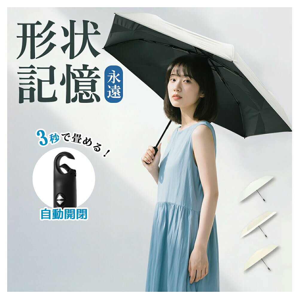 商品ポイント完全遮光・遮熱で真夏も快適日傘 折りたたみ 完全遮光 晴雨兼用タイプで、紫外線を99以上カットしながら遮熱性にも優れています。upf50+で肌をしっかり守り、猛暑の日でも涼しさをキープ。晴雨兼用&超撥水加工急な雨にも対応する晴雨兼用傘。高密度生地に超撥水加工を施しており、水滴をサッと払えてすぐ収納可能。折りたたみ傘としても優秀で、通勤や通学、旅行にも最適です。ワンタッチ自動開閉&形状記憶片手で簡単に開閉できる日傘 自動開閉仕様。形状記憶構造で折り畳みもスムーズ、使いやすさ抜群。折りたたみ傘 形状記憶モデルとして注目の一品です。軽量・コンパクト設計持ち運びに便利な日傘 折りたたみ 軽量モデル。カバンにすっぽり入るコンパクトサイズながら、丈夫さと遮光性能を両立。レディースにもメンズにもぴったりのデザインです。強風にも強い丈夫なフレーム折りたたみ傘 軽量丈夫な構造で、強風時でも安心。高強度骨組みで反り返っても元通り。晴雨兼用 折りたたみ傘として、毎日の通勤・お出かけの頼れる相棒になります。自動開閉傘 ご使用上の注意開く持ち手のボタンを押すと、自動で傘が開きます。※強く振ったり無理に開かないでください。閉じるボタンを押すと、傘布が自動で閉じます。その後、傘の先端と持ち手をしっかり持って、「カチッ」という音がするまで軸を押し込んでください。これで完全に収納された状態になります。傘を手動で無理に開閉しないでください。故障の原因となります。メーカー希望小売価格はメーカーカタログに基づいて掲載しています1位日傘 日傘 超軽量 日傘形状記憶 バッグ 小物 ブランド雑貨 続々入荷中 オフホワイト アイボリー ベージュXホワイト ブルー ピンク パープル ホワイト グリーン ネイビー ベージュ ブラック ブルーXホワイト ピンクXホワイト グリーンXホワイト ネイビーXホワイト アイボリーXホワイト ブラックXホワイト 「安全設計フレーム」アイボリー 「安全設計フレーム」オフホワイト 「安全設計フレーム」ベージュX白