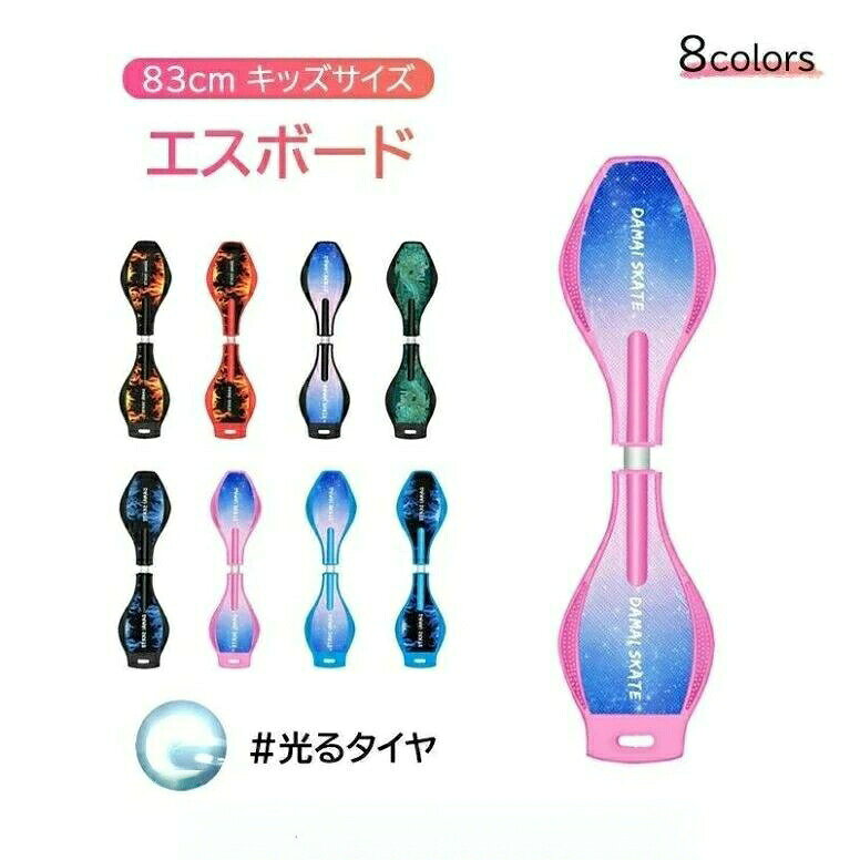 【人気スケートボード】サイズ:86x22x10CM 重量:約3KG 耐荷重:約60KG 6歳以上の子供、10代の若者、および大人に適しています。様々な道路状況に対応。軽量、衝突に強い、衝撃に抵抗するキャスターボードです。x手動測定のため、小さな誤差がある場合があります。【敏捷性を向上】リップスティックは180°柔軟に回すことができます。左右のデッキボードを交互に踏み込むことで、そこから発生する力を利用して前進!エスボードは単なる遊びで終わるだけでなく体幹トレーニング、バランス感覚を付けることに役立ちます。ジェイボードを練習することで、敏捷性を向上させることもできます。一定期間運動した後は、敏捷性が速いことをはっきりと感じることができます。【注意事項】使用前に必ずブレボーの構成部品を十分に確認してください!小さなお子様はヘルメット&ひじ ひざパッドを必ず装着し、保護者の方と一緒にご使用ください。輸入品の為、多少の傷や汚れがある場合がございます。ディスプレイ画面等の環境上、写真と実際の商品の色とは多少違う場合がございます。スケートボード スケボー 子供 キック スポーツ アウトドア 続々入荷中 A B C D E F G H
