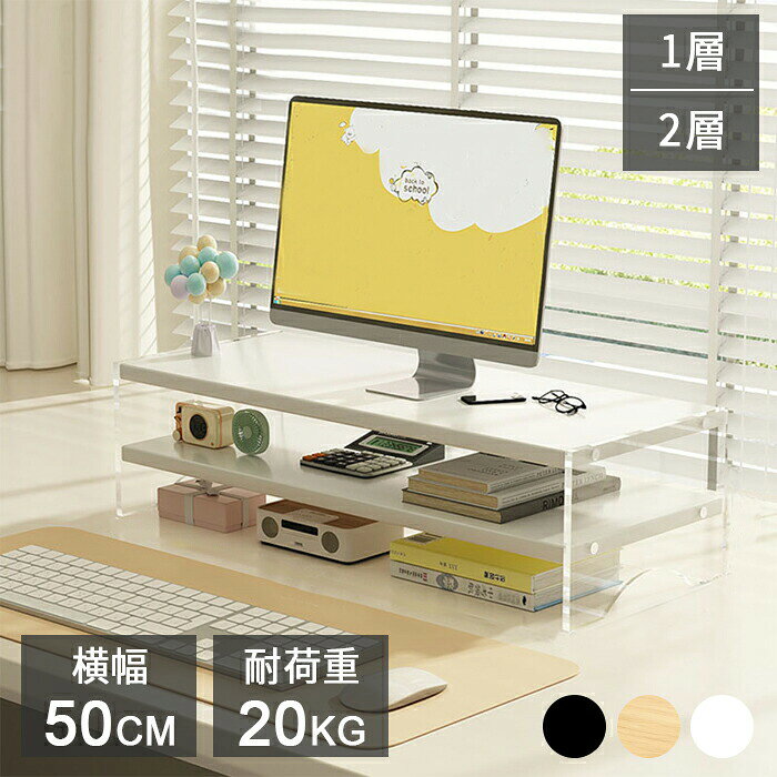 ※画像の光の色調はご使用のモニターの機種や設定により実際の商品と異なる場合がございますので、ご了承ください。商品情報仕訳サイズ:50×20×8cm(1段)、50×20×13cm(2段)材質: 木+PMMA重量:1kg(1段)、1.86kg(2段)耐荷重量:20kg特徴隠し式取付ネジ美観と実用性を両立させた設計を採用し、取付ネジをスタンド内部に巧みに隠して表面に露出させません。オフィスのデスクはもちろん、自宅の空間に置いても周囲の環境と自然に調和し、さりげない高級感を引き立てます。20kg強力耐荷重優れた耐荷重性能を持ち、最大20kgの重量をしっかりと支えることができます。薄型ノートパソコンから重いデスクトップ本体まで幅広く対応し、機器に安定した支えを提供します。重い物品を載せてもスタンドは揺れたり倒れたりすることがなく、コンピューターの使用安全を確保。スタンドの不安定さによる機器損傷を心配する必要がなく、作業や娯楽を安心して行えます。サイドと底部封止加工サイドパネルと底部に特殊な封止処理を施し、防湿性能を大幅に強化します。湿気の多い環境でも水分の侵入を効果的に防ぎ、スタンドの変形やカビの発生を抑制して使用寿命を延ばします。同時に、封止加工された表面は耐磨耗性に優れ、日常使用中にデスクや他の物品と摩擦しても傷がつきにくく、長期間良好な外観と性能を維持し、スタンドを全方位から保護します。二重構造設計革新的な二重構造を採用し、収納スペースを大幅に拡充します。上層にコンピューターを置くことで快適な使用高さを確保し、首や目の疲れを効果的に軽減。下層は追加収納エリアとして、キーボード、マウス、ノートなどのオフィス用品や学習用品を整理でき、デスク上をすっきりと保ちます。コンピューターの設置ニーズを満たすだけでなく、スペース利用率を高め、作業・学習環境をより快適かつ便利にします。高品質な密度板で安定性と耐久性を確保環境配慮型の高品質密度板を使用し、均一な密度と堅牢な質感で優れた安定性を発揮。一般的な素材と比べて変形しにくく、コンピューターを確実にサポート。日常使用による傷にも強く、長期間にわたって新品のような美しさを保ちます。関連キーワードパソコン 机上ラック キーボード収納 デスク収納 白 液晶モニター台 ノートパソコン収納 奥行 在宅勤務 作業台 省スペース コンパクト PC ロータイプ 木 デスク テレワーク シンプルデスク オフィス家具 デスクワーク 在宅 在宅ワーク テレワーク リモートワーク ワンルーム 高級感 スタイリッシュ 大人 シンプルモダン 黒 木 机(商品説明ではありません。)モニター台 モニタースタンド 幅50 ホワイト ナチュラル ブラック 1段 2段