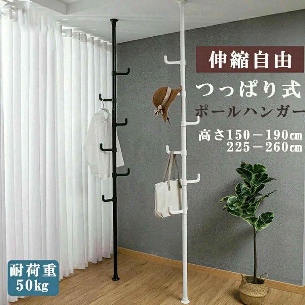 伸縮自由:高さは2段階(150〜190cm / 225〜260cm)に調整可能。天井の高さに合わせてぴったりフィット。工具不要の簡単設置:突っ張るだけでしっかり固定。賃貸住宅でも壁を傷つけずに使えます。360°回転L型フック:上下自由に移動でき、向きも自在。衣類バッグ帽子マフラーなどをスッキリ収納。滑り止め付きフック:1つのフックあたり約8kgまで耐荷重可能。しっかり固定できて安心。省スペース設計:玄関寝室クローゼット横など、ちょっとしたスペースを有効活用できます。高耐荷重設計:全体耐荷重は最大約50kg。安定感抜群で長く使えます。玄関でコートやバッグ掛けに寝室で衣類収納用にリビングで帽子や小物の整理に洗面所でタオルやバスローブ掛けにもブラック / ホワイト高さ:約150〜190cm / 225〜260cm(伸縮式)フック長さ:約13cm賃貸でも安心、穴あけ不要空間をスッキリ整えるシンプルデザイン丈夫なスチール構造で長持ち男女問わず使えるスタイリッシュな2色展開伸縮式 つっぱりポールハンガー コート ブラック ホワイト伸縮式 つっぱりポールハンガー コート ブラック ホワイト