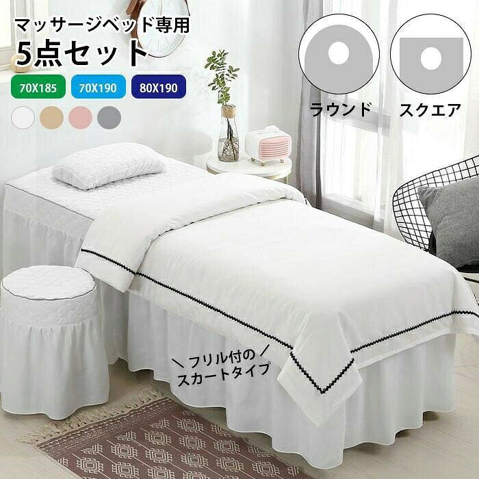 .エステ ベッド カバー 5点セット マッサージ ビューティーサロン 用の ベッドカバー です。穴あり 仕様で 施術 に 便利、フリル付 ベットスカート で 見た目も 高級感 が あり、スクエア ラウンド どちらにも 対応 しやすい 設計 です。美容院 整体院 SPA など 幅広い 施設 で ご使用 いただけます。。指定された配送時間は承っておりません。【】エステ ベッド カバー 5点セット ビ ホワイト グレー ベージュ ピンク 70x190cm(スクエア) 70x185cm(スクエア) 80x190cm(スクエア) 70x190cm(ラウンド) 70x185cm(ラウンド)