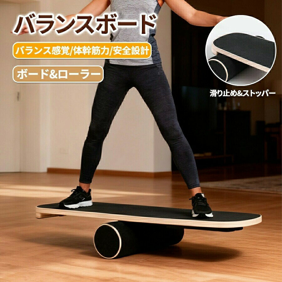 商品紹介生産国 MADE IN PRCカラー:写真とおり身体を芯から鍛える体幹を鍛えるということは「身体の芯から鍛える」ということ。体幹がしっかりしていると力が発揮しやすくなり、重い荷物が持てる、電車内で立っていてもよろけにくい、疲れがたまりにくい、腰痛になりにくい等のメリットが現れます。また、バランスをとる動きで関節の可動域が広がり、膝、足、股関節の柔軟効果も。スポーツをされる方はもちろん、日常生活における肉体の健康にも重要なトレーニングです。大人から子どもまで、幅広い年代でご使用いただけます。自宅で簡単体幹トレーニング広く見積もって1m四方あればできる体幹トレーニング!省スペースで使えるのでおうちでも気軽に始められます。慣れるまでは壁や人に手を貸してもらって掴まりながらでも大丈夫!慣れるとテレビを観ながらでもできるようになります。ただ立つ以外でグレードアップ!ボードの上に立つのはもちろん、座って、しゃがんだ状態でキープ、腕立て伏せ、スクワットも効果的!重点的にしたい場所、筋力アップしたい場所に合わせてトライしてください。滑り止め&ストッパーの安心加工ボード表面には滑り止め加工が施してあるので、ボードの上で足を滑らせる心配がありません。また、ボード両サイドには段差がありストッパーとなるので、端に寄せすぎた拍子に勢いでボードが滑り落ちないようにストップさせます。【注意事項】製品更新により、予告なしで同じ商品がデザイン、色若干変わる場合がございますので、予めご了承下さい。撮影の為、画質等の関係上、色などが実際の商品と若干違ってしまうこともあるかもしれませんがご理解のほどご購入ください。予めご了承ください。更新のタイミングによっては実在庫に相違が出る場合がございます。万が一商品に不具合がある場合は、無償交換返金は可能です。マイナス評価する前にご遠慮なく当店と連絡してください。重要【原産国/製造国: 中国】.スケボ スケートボード コントロール 下半身 サーフィン ヨガ フィットネス 家 足上げ腹筋 乗るだけ体幹トレーニング Yibao。指定された配送時間は承っておりません。【】バランスボード 木製 バランス ボード ローラー ボード+ローラー