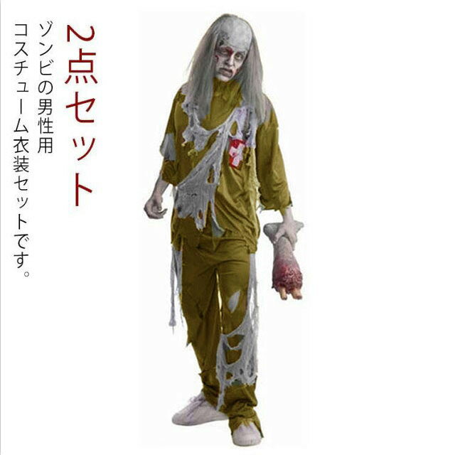 ハロウィン コスプレ ゾンビ 2点セットトップス+パンツ ゴースト おばけ コスチューム 適応身長165-178cm メンズハロウィン 怖い ホラー 仮装 esutekuno-10003248 エーステクノ楽天市場店 パッケージ画像
