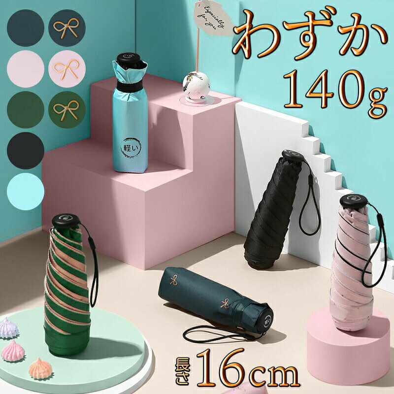商品情報おすすめわずか140g×長さ16cmの超軽量コンパクト折りたたみ傘です。性別や年齢を問わずご利用いただける無地シリーズ5種類と高級感あふれる箔押しリボンシリーズ3種類の豪華2タイプ全8種類展開。雨傘としてはもちろん日傘としてもご利用いただけるUPF50+の実力派!晴雨兼用でコンパクトなので、365日持ち歩ける常備傘としておすすめです♪サイズ使用時/高さ53×幅92cm収納時/縦16×横5cm素材ポリエステル、炭素繊維(カーボンファイバー)、アルミニウム重さ140g※140gは傘収納カバー、ハンドル紐を除いた重量です。合わせた重量は150g-160gになります。デザイン無地ブラック無地ネイビー無地エメラルドグリーン無地ブルー無地ホワイト箔押リボンピンク箔押リボンネイビー箔押リボンエメラルドグリーン※ご使用のモニターにより、色味が多少異なる場合がございます。裏地「箔押リボンネイビー」は裏地ネイビー、「箔押リボンピンク」「箔押リボンエメラルドグリーン」は裏地ゴールド、他バリエーションは裏地ブラックです。(生産時期により異なる場合がございます。)※無地ゴールド(内側黒)、ピーコックグリーン(内側青)、無地ブルー、無地ホワイトは「軽い」文字がございません。※「無地」の生地と収納ケース、ハンドル底にワンポイントの「軽い」文字がございます。※「箔押リボン」の生地(傘地)と収納ケースには「軽い」の印字はございません。ハンドル底のみ「軽い」の印字がございます。超軽量 折りたたみ傘 UVカット 14 傘 晴雨兼用傘 豊富 無地ブラック(軽い) 無地ネイビー(軽い) 無地ブルー(軽い) 無地エメラルドグリーン(軽い) 箔押リボンピンク 箔押リボンネイビー 箔押リボンエメラルドグリーン 無地ホワイト 無地ブルー 無地ゴールド(内側黒) 無地ゴールド(内側ピンク) 無地ゴールド(内側グリーン) ピーコックグリーン(内側青)
