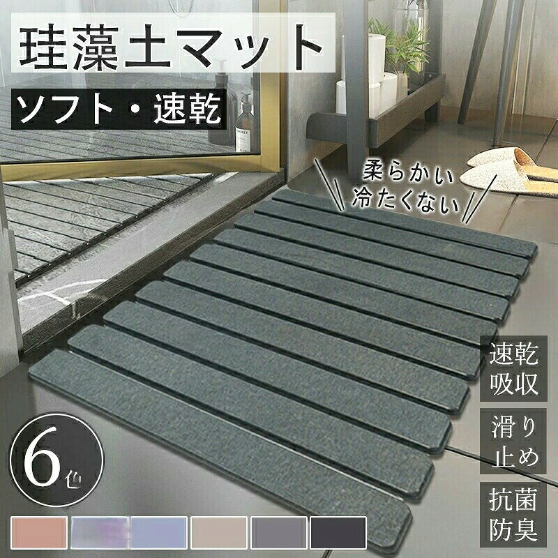 珪藻土バスマット 速乾 大判 洗える 抗菌 防臭 滑り止め 折り畳み 収納便利 ハード...