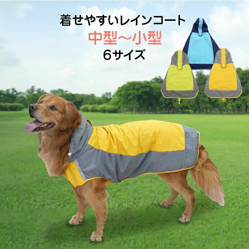 検索キーワード犬 レインコート 小型犬 中型犬 犬用レインコート 犬の服 ドッグウェア 雨具 犬のカッパ 犬服 いぬ 袖あり 袖有り 雨合羽 防水 梅雨 雪 着せやすい ポンチョ アウター カッパ アウトドア インスタグラム 春 夏 秋 冬 夏服 秋服 冬服 犬用のレインコートトイプードル 犬用のレインコートトイプードル チワワ マルチーズ 豆柴 柴犬 ダックスフンド ポメラニアン フレンチブルドッグ ミニチュアシュナウザー シーズー ビジョン キャバリア ベキニーズ商品詳細・注意事項「犬用のレインコート」 オールシーズ、多くの犬種サイズに対応した6サイズ展開のレインコートです。脱着が簡単!着せやすい生地。撥水・防水機能も抜群!腹部マジックテープがあるためサイズ調整もで体にフィットしてお腹周りの汚れも防いでくれるドッグウェア。見えないリード用ホールは簡単にリードを付けられます。脱げにくいけど着脱しやすく、走り回ってもズレない、動きもしやすいので、犬のレインコート(合羽)として最適です。雨の日のお散歩だけでなく、海辺や海岸、公園での遊び、雪の日の運動にも役立つ犬用のレインコートです。対応犬種不良品についての説明基づいて掲載しています不良品についての説明基づいて掲載していますメーカー希望小売価格はメーカーカタログに基づいて掲載しています犬 レインコート 大型犬 中型犬 着せ イエロー ライトブルー グリーンイエロー 6号 7号 8号 9号 10号 12号