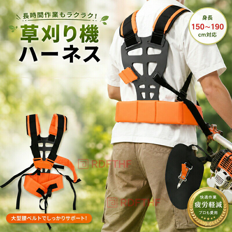 商品詳細詳細草刈り機を使用した除草作業にお勧め!肩腕腰への負担を大幅に軽減できるハーネスです。使う人の体型に合わせて長さを調整可能なベルトがあるため、身長150cm〜190cmまでの方にご使用いただけます。一番負担がかかりやすい腰パッドを大きめに設計しており、腰を支えて安定感をキープします。背中プレートは通気穴が開いていることで通気性を確保。熱が籠りにくく長時間の作業でもノンストレスで使えるところがポイントです。草刈り機用ハーネスは両肩に掛けるタイプなので、荷重をバランス良く分散します。肩パッドには食い込みをガードして痛みを和らげる肉厚設計も魅力の1つです。ハーネスの他に、作業中に草石小枝などから目を守るゴーグルも付属します。【セット内容】草刈機用ハーネス×1点 透明ゴーグル×1点 【サイズ)】詳細は画像をご確認ください。【目安】身長:150cm〜190cmまで対応 【カラー】オレンジ×ブラック 【材質】オックスフォード【注意事項】製品更新により、予告なしで同じ商品がデザイン、色若干変わる場合がございますので、予めご了承下さい。撮影の為、画質等の関係上、色などが実際の商品と若干違ってしまうこともあるかもしれませんがご理解のほどご購入ください。予めご了承ください。サイズはスタッフによる平置き実測サイズの為、1~3cm誤差が生じる場合がございます。更新のタイミングによっては実在庫に相違が出る場合がございます。万が一商品に不具合がある場合は、無償交換返金は可能です。マイナス評価する前にご遠慮なく当店と連絡してください。【品質保証サービス】弊店はお客様に安心なサービスを提供しております。開封後の商品や、ご洗濯後の商品など、製品の品質の問題であれば、ご利用いただいてからのご変更や交換も対応しておりますので、ご安心ください。草刈り機ハーネス 両肩掛け 肉厚パッド グレー オレンジ