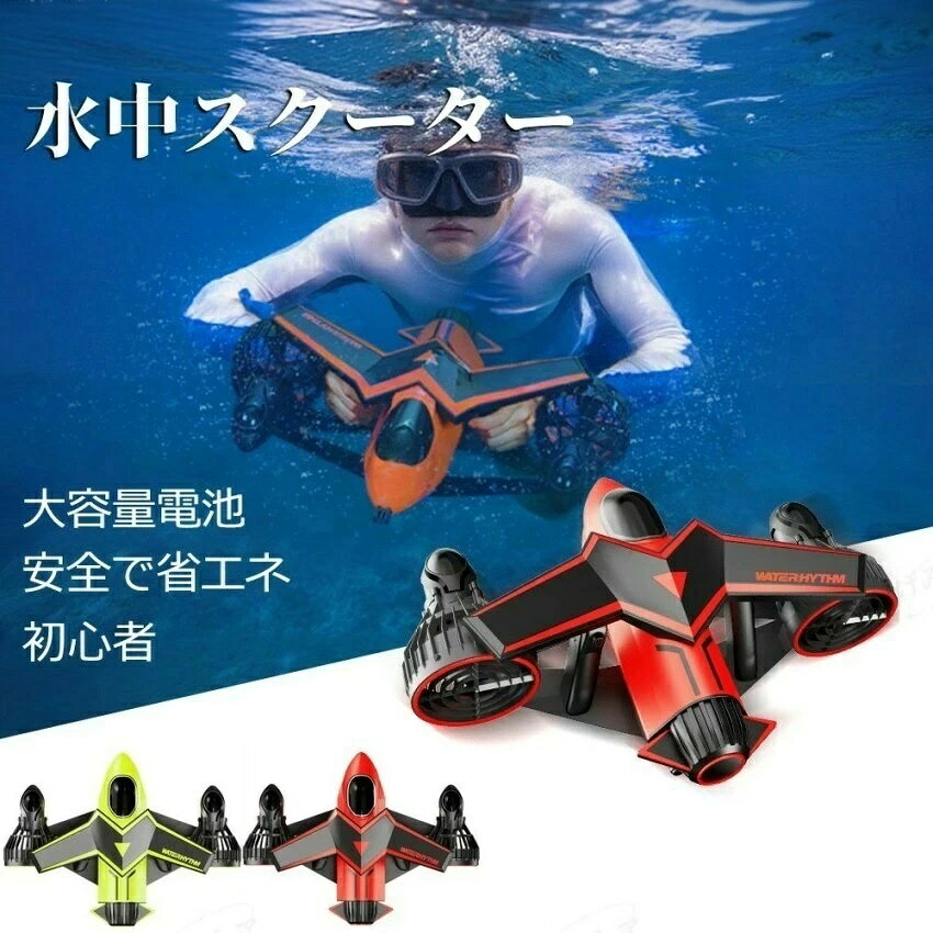 商品タイトル(大見出し)大容量バッテリー 長時間水中アクティビティ高容量リチウムイオンバッテリー搭載で、長時間の水中使用を実現。充電 1 回で最大 60 分間の連続稼働が可能で、遠くまでの探索や長時間の海水浴を楽しめます。安全設計 初心者でも安心過熱保護・過放電保護機能付きで、バッテリーの安全性を確保握りやすいエルゴノミクスハンドルで、水中での安定した操作を実現緊急時には即座に電源を切れる安全スイッチを搭載防水等級 IPX8 を達成し、深海での使用にも耐える堅牢な作り多シーンで活躍リゾートでのシュノーケリングダイビング時の移動補助プールでの遊び道具海での魚群観察1 台で様々な水中アクティビティを楽しめる万能ツールです。コンパクト設計 持ち運び便利軽量かつコンパクトなボディで、旅行先やビーチへの持ち運びが容易。専用キャリーバッグ(別売)に収納すれば、荷物にもなりません。スペック・仕様製品名:2025 最新型 水中スクーター素材:高耐久 ABS 樹脂、防水エンジニアリングプラスチックバッテリー:大容量リチウムイオンバッテリー(充電式)連続稼働時間:最大 60 分防水等級:IPX8推進力:ツインプロペラ方式対応水深:最大 40m対象:ダイビング初心者、シュノーケラー、アウトドア愛好家初心者でもすぐ使える:簡単な操作方法で、水中での移動をスムーズにサポート。長時間楽しめる:大容量バッテリーで、充電の心配なく水中アクティビティを満喫。安全性重視:多重保護機能で、ペット同様に安心して使用できる設計。ファッション性:鮮やかなカラーで、水中でも目立つ存在感を演出。注意事項必ず専門のトレーニングを受けた上で使用してください。水深 40m を超える環境での使用は禁止です。充電時は完全に水気を拭き取ってから行ってください。子供の使用時は成人の監視が必須です。ギフトに最適夏のバカンスやクリスマス、誕生日プレゼントとして、アウトドアや海が好きな方への贈り物にぴったりです。美品登場☆2026 最新型水中スクータ レッド グリーン