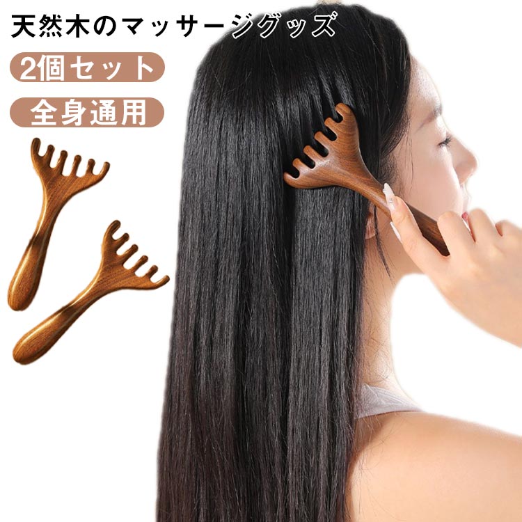 首 2個セット 木製 頭皮ケア リラックスグッズ 疲労解消 全身マッサージ 肩 ツボ押し 軽量 背中
