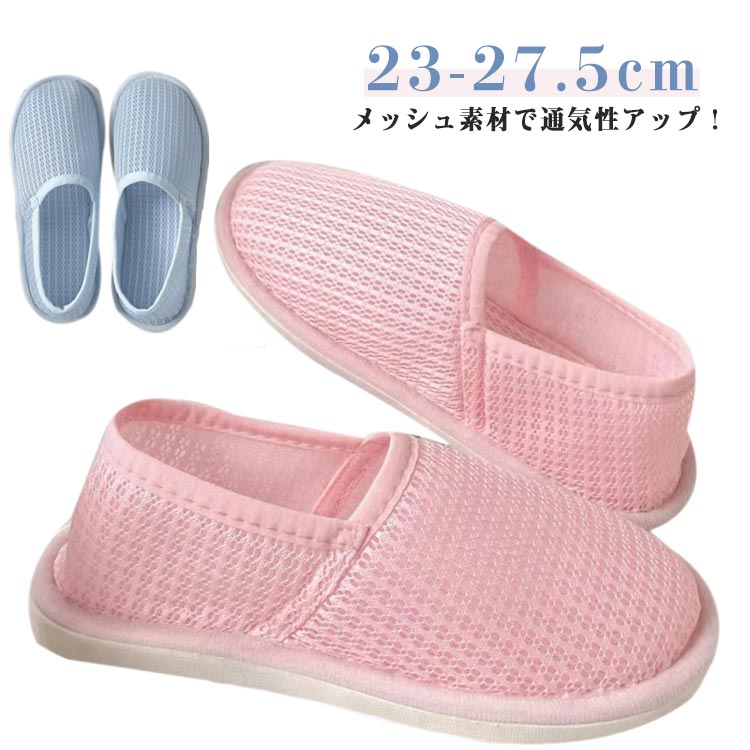 メッシュ素材で通気性アップ!室内履きルームシューズとしてお家でのリラックスタイムに最適です。かかと付き2way、妊娠の方、入院や介護にも安心。長時間、履いていても指が痛くなりにくい。室内のお仕事や介護施設に入居されている方にも最適。軽いから疲れにくい。持ち運びも楽々。ご自宅でのスリッパやお部屋でのルームシューズとしてはもちろん、会社のオフィス用や学校、体育館、病院内などあらゆる場面でお使いいただけます。サイズ36-37(23-23.5cm) 38-39(24-24.5cm) 40-41(25-25.5cm) 42-43(26-26.5cm) 44-45(27-27.5cm)サイズについての説明サイズ:36-37(23-23.5cm) 38-39(24-24.5cm) 40-41(25-25.5cm) 42-43(26-26.5cm) 44-45(27-27.5cm)※サイズ計測には誤差が生じます。素材ポリエステル ゴム色ピンク ブルー備考サイズ詳細等の測り方はスタッフ間で統一、徹底はしておりますが、実寸は商品によって若干の誤差(1cm〜3cm )がある場合がございますので、予めご了承ください。製造ロットにより、細部形状の違いや、同色でも色味に多少の誤差が生じます。パッケージは改良のため予告なく仕様を変更する場合があります。▼商品の色は、撮影時の光や、お客様のモニターの色具合などにより、実際の商品と異なる場合がございます。あらかじめ、ご了承ください。▼生地の特性上、やや匂いが強く感じられるものもございます。数日のご使用や陰干しなどで気になる匂いはほとんど感じられなくなります。▼同じ商品でも生産時期により形やサイズ、カラーに多少の誤差が生じる場合もございます。▼他店舗でも在庫を共有して販売をしている為、受注後欠品となる場合もございます。予め、ご了承お願い申し上げます。▼かかと付き 入院 メッシュ素材 室内 日用品雑貨 文房具 手芸 続々登場 ピンク ブルー 36-37(23-23.5cm) 38-39(24-24.5cm) 40-41(25-25.5cm) 42-43(26-26.5cm) 44-45(27-27.5cm)