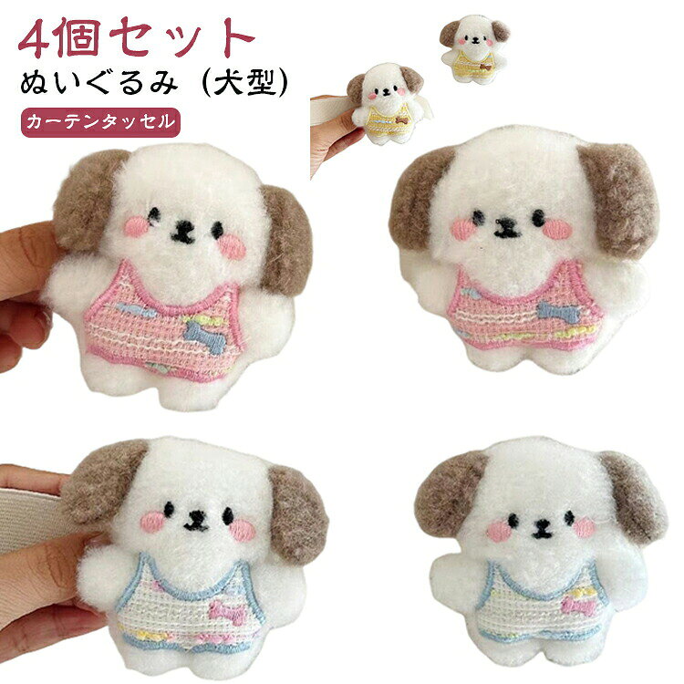 かわいいアニマルデザインのぬいぐるみ型カーテンタッセル。スナップボタンタイプで簡単に取り付けられます。カーテンホルダーやお部屋のアクセサリーとして、 あるだけで癒されるデザインです。可愛らしいぬいぐるみは、お子様にも喜んでいただけるデザイン性です。どの色も季節問わず年中お使いいただけます。カーテンタイとして使用するだけでなく、子供の読書室や寝室の装飾にも最適です。お部屋のイメージチェンジに是非こちらのカーテンタッセルをご利用ください!サイズ4個セットサイズについての説明長さ約10cm素材ポリエステル色タイプ01 タイプ02 タイプ03備考サイズ詳細等の測り方はスタッフ間で統一、徹底はしておりますが、実寸は商品によって若干の誤差(1cm〜3cm )がある場合がございますので、予めご了承ください。製造ロットにより、細部形状の違いや、同色でも色味に多少の誤差が生じます。パッケージは改良のため予告なく仕様を変更する場合があります。▼商品の色は、撮影時の光や、お客様のモニターの色具合などにより、実際の商品と異なる場合がございます。あらかじめ、ご了承ください。▼生地の特性上、やや匂いが強く感じられるものもございます。数日のご使用や陰干しなどで気になる匂いはほとんど感じられなくなります。▼同じ商品でも生産時期により形やサイズ、カラーに多少の誤差が生じる場合もございます。▼他店舗でも在庫を共有して販売をしている為、受注後欠品となる場合もございます。予め、ご了承お願い申し上げます。▼かわいい 4個セット カーテンタッセル タイプ01 タイプ02 タイプ03