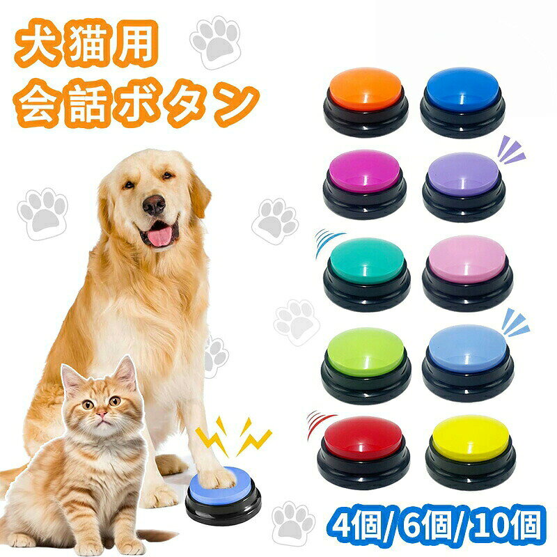 犬 ボタン 会話 4個 6個 10個 ペット 犬の記録ボ 猫 トレーニング ベル ねこ いぬ おしゃべり 知育 おもちゃ コミュニケーション