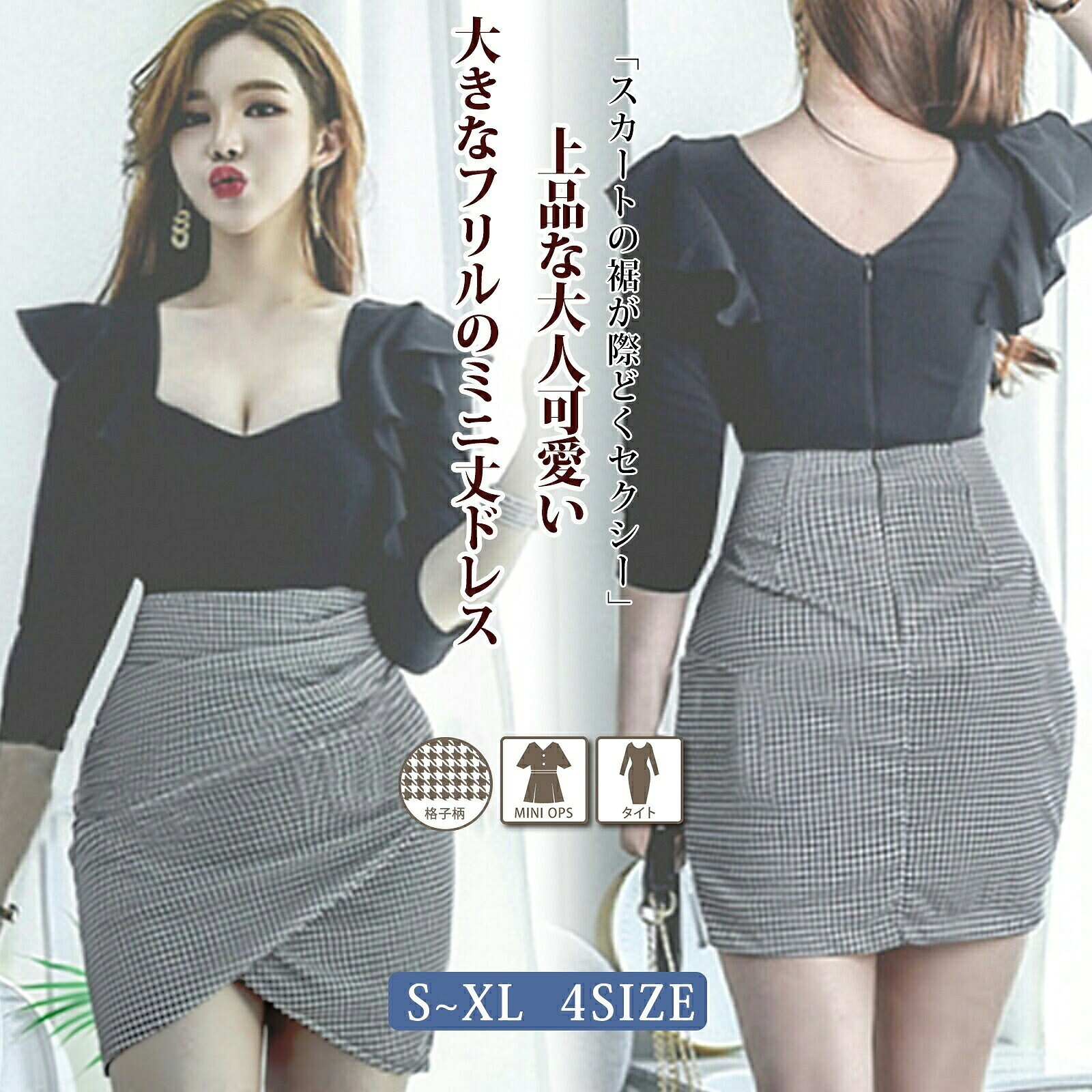 上品な大人可愛い大きなフリルのミニ丈ドレス(キャバドレス・CABARETDRESS)。ウエスト部分で切り替えられたデザイン、スカート部分はギンガムチェックで裾部分はチューリップカット風スリットが際どくセクシーに足を魅せてくれます。ストレッチの効いた生地が体のラインを惹き立てます。ハイウエストのデザインで仕立て上げられ、スタイルを抜群によくみせてくれます。肩部分の大きなフリルは女性の華奢な身体を守ってくれるような、そして妖艶な印象も演出できます。カラーブラックサイズS、M、L、XLセット内容ワンピース素材ポリエステル92%、ポリウレタン8%透け感伸縮性胸パッドなしストラップなし裏地なし生地の厚み普通ファスナーあり————————————————————スタッフによる素人採寸となりまして、平置きでの計測となります。サイズ表 / S / M / L / XL着丈 / 61cm / 61cm / 63cm / 65cm袖丈 / 49cm / 49.5cm / 49.5cm / 52cmバスト / 71cm / 72cm / 75cm / 77cmウエスト / 65cm / 66cm / 68cm / 72cmヒップ / 78cm / 78.5cm / 80cm / 82cm【検索用ワード】キャバドレス ミニドレス ハイウエスト ドレス 続々登場 Sサイズ Mサイズ Lサイズ XLサイズ
