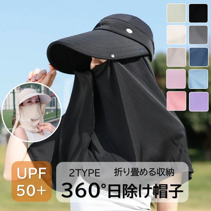 ▼商品名▼日除け帽子 サンバイザー▼商品詳細▼素材:ポリエステルカラー:ベージュ、ネイビー、グレー、ブラック、ブルー、パープル、ライトピンク、ピンク、ローズレッドレディース 9colors＼4WAY/360°日除け帽子 UPF50+鮮やかな色合いで顔周りをキレイ見せしながら頭や顔、首周りまでしっかりカバー。4WAYで使える!360°日除け帽子UVカット/4WAY/UPF50+夏のお悩み解決します!・通勤や買い物など自転車での移動が多い方・子供とのお外遊びやプールの付き添いママさんに・アウトドアにも使える機能性のある帽子が欲しい・運転中の紫外線が気になる・頭や顔だけじゃなく、首元も日焼けしたくない!!＼普段使いからレジャーまで/様々なシーンで活躍自転車 ウォーキング 車の運転ペットの散歩 アウトドア ガーデニング1つあれば便利 4WAYで使える!!各パーツの着脱で被り方を変えられる優れもの01 サンバイザー02 キャップ03 ネックカバー04 フルカバー耳から首元まで360°紫外線対策日焼けやシミ対策に嬉しい360°カバーで紫外線から守る。UVカット春〜秋には欠かせないツバ広で日焼け対策顔をしっかり隠せる!顔が陰になるツバ広デザインでお顔を幅広くカバー。日焼けを防げるネックガード気になる首元をしっかりカバー日差しの強い日も安心。呼吸がしやすいフェイスガード口元部分が開くので通気性が良く呼吸が楽々Detailバックベルト調節OKマジックテープでお好みのサイズ感に調節が可能。持ち運びに便利!コンパクトに収納できるくるっと巻いてゴムでとめると小さくなるので、バッグにも収納もしやすく持ち運びに便利!折りたたみ時サイズ:約22cm×約10cm風が吹いても安心 ストラップつき風が吹いても、調節可能な顎紐付きで帽子が飛ばされるのを防ぎます。ストラップも取り外し可能!《 簡単!各パーツ取り付け方法 》ジッパーやボタンで簡単に取外しができてストレスフリー!サンバイザーの状態から、キャップ→ネックカバー→フルカバーそれぞれの組立方法をご紹介します。キャップの組立方法サンバイザーとのキャップ部分をファスナーで合体して完成。ネックガード取付方法キャップにしてから、ネックガードパーツを4か所のボタンで留めて完成。フェイスガード取付方法さらにフェイスカバーパーツを4か所の内側ボタンで留めて完成。▼注意事項▼※商品によって圧縮してお送りする場合がございます。※お届けの際は商品を畳んで包装致しますため、多少のシワがございます。※生産時期により、予告なくカラー・素材等に多少の変更がある場合がございます。※表記サイズは平置き採寸のため実際とは異なる場合がございます。また生産過程の上でサイズの多少の誤差が生じる場合がございます。※色味につきましては、照明の加減やお客様のお使いのモニター環境などにより異なって見える場合がございます。(着用画像も同様)※極力お色味の差異がないように弊社も、工場側も努めておりますが、多少のお色味の差が発生している可能性がありますことを予めご理解をいただいた上で、ご購入を検討いただけますと幸いです。※ギフト配送サービス及びラッピングサービスを行っておりません。領収書や納品書等は商品と同封しておりません。必要な際はご注文時に備考欄にてお知らせくださいませ。【アイテムキーワード】日除け帽子 日よけ帽子 レディース サンバイザー サンキャップ フェイスカバー付き キャップ フェイスカバー ネックカバー サンカットキャップ 4way USP50+ 360度日差しガード 調整可能 洗える 撥水 日焼け防止 帽子 遮光ハット 父 母 プレゼント 紫外線対策 レーザー治療 UV対策 紫外線 釣り 通勤 ウォーキング 暑さ対策 360°日焼け対策 日焼け対策 野球応援 紫外線アレルギー プール用 ガーデニング 庭 農作業 プール 旅行 外仕事 虫刺 害虫駆除 散歩 シンプル デザイン 庇 全面カバー 首周りがカバー つば広 ピンク オレンジ ライトピンク ブルー ダークグレー カーキ ベージュ ブラック ライトグレー サンカット UVカット 日よけ 折りたたみ コンパクト フリーサイズ ネックカバー付き 小顔効果 アウトドア 山 海 川 キャンプ 運動会 園芸 サイズ調整 日差し おしゃれ かわいい フェス 紫外線カット UPF50 ナイロン UVケア 畑仕事 庭仕事 折りたたみ可 サイクリング ランニング ユニセックス 男女 夏 レジャー お散歩 20代 30代 40代 50代 60代 男女兼用 軽い 涼しい ゴールデンウィーク 春 母の日 誕生日 車 ゴルフ メンズ カーバイザー テニス トリミング台 トリミングテーブル メイクボックス 収納 スカラ サンシェード コンポスト 猫トイレ 飛び散らない 日除け日除け帽子 キャップ サンバイザー 日 バッグ 小物 ブランド雑貨 超目玉商品 タイプA×ベージュ タイプA×ネイビー タイプA×グレー タイプA×ブラック タイプA×ブルー タイプA×パープル タイプA×ライトピンク タイプA×ピンク タイプA×ローズレッド タイプB×アイボリー タイプB×ベージュ タイプB×グレー タイプB×ブラック タイプB×ピンク タイプB×グリーン