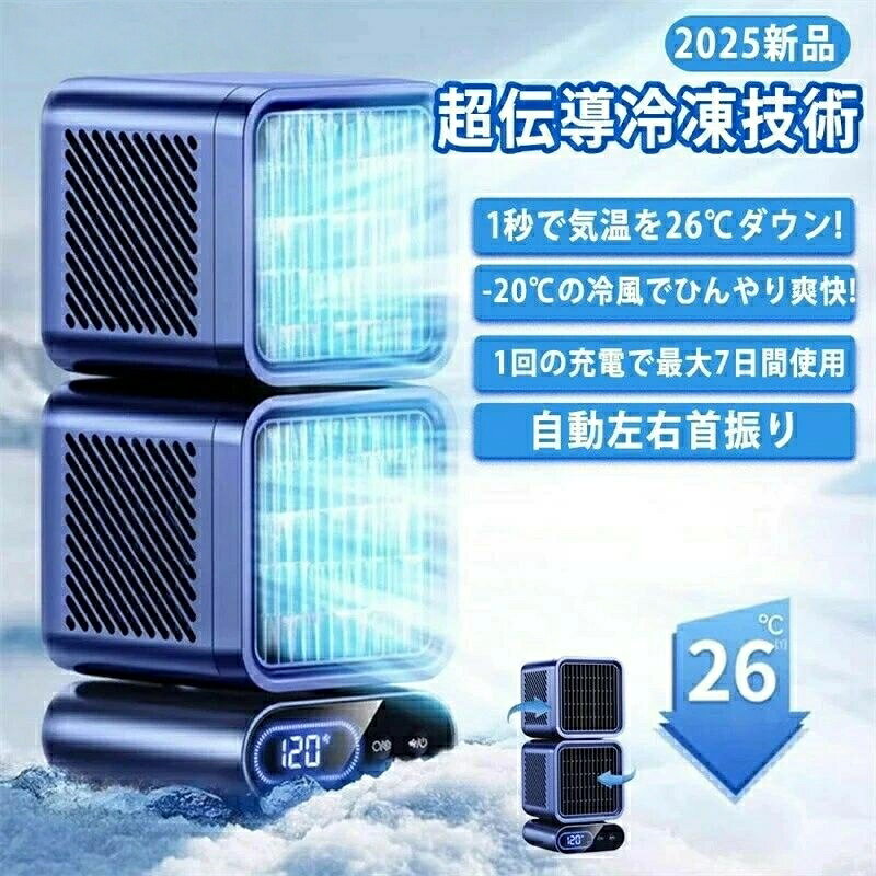 注意事項:モニターの発色により、実物と異なる場合がございます。商品情報 風量調節:6段階商品特徴冷却性能: デュアル冷却ファンと極冷風テクノロジーで最大-20度Cの冷風を実現、5.5~11畳の空間を効果的に冷却首振り機能: 45/90/120の3段階自動首振り機能搭載で、広範囲に冷風を行き渡らせます風量調節: 6段階の風量設定と6つの運転モードで、ニーズに合わせた細かな調整が可能静音設計: 静音性を重視した設計で、就寝時や作業中も快適に使用可能【適用シーン・製品サポート・1年間保証】 暑い日に手軽で便利なハンディファンとして蒸し暑い満員電車の中でも、会社、車内、通勤、室内、アウトドア、買い物、花火大会や祭り、スポーツ観戦、東京オリンピック大会等様々なシーンに大活躍です。夏の福音として、爽やかな夏を送ります。当商品には1年のサポートがございます。暑い季節を快適に過ごすための理想的なポータブル冷風機です。5.5畳から11畳までの空間に適しており、USB充電式で場所を選ばず使用できます。デュアル冷却ファンを搭載し、最大-20度Cの強力な冷風で効果的に空間を冷やします。風量は6段階で調節可能で、用途や環境に応じて最適な設定が選べます。45度、90度、120度の3方向自動首振り機能を備え、お部屋全体を効率的に冷却します。6つの運転モードを搭載し、様々なシーンに対応。静音設計なので、寝室やリビング、書斎など、静かな環境でも快適にご使用いただけます。コンパクトで持ち運びやすく、オフィスや寝室、リビングなど、場所を問わず活躍するスポットクーラーです。猛暑時でも快適な空間を作り出す、高性能な冷風機として、日常生活の cooling ソリューションを提供します。【使用用途 以下のようなシーンでご使用いただけます。】アウトドア、キャンプ、釣り、車内泊、グランピング、キャンプファイヤー、バーベキュー、BBQ、オートキャンプ、ソロキャンプ、おしゃれキャンプ、女子キャンプ、ベランピング、室内キャンプ、山岳キャンプ、デイキャンプ、夏フェス、ハイキング、ビーチ、海水浴、ラウンドタオル、レジャー、インテリア、一人暮らし、お花見、運動会、文化祭、学園祭注意事項・ラッピング対応は行っておりません。・予告なく仕様変更になる場合がございます。・写真はイメージです。実際の商品と若干異なる場合がございます。・商品のサイズは採寸方法によって、若干な誤差が生じる場合はあります。ご了承ください。品質保証・出品商品は全て新品未使用です。・安心の初期不良対応:万が一商品に不具合があった場合は、商品到着後7日以内にご連絡ください。・不具合の状況確認のため、写真や動画のご提供をお願いする場合がございます。確認後、速やかに「新品交換」または「ご返金」にて対応させていただきます。・お客様に安心してご購入いただけるよう、誠心誠意サポートいたします。「悪い評価」を付ける前に、まずはお気軽にご相談ください。検索関連ワードプレゼント 新生活 車中泊 USB充電 ブルー ホワイト
