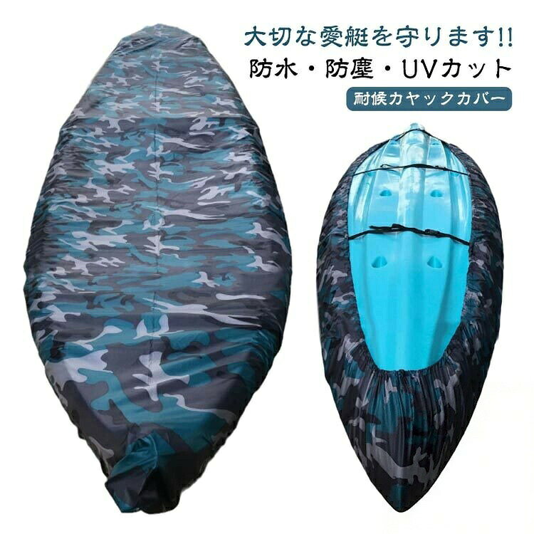 大切な愛艇を守ります!!防水・防塵・UVカット耐候カヤックカバー防水防塵UVカットカヌーカヤックカバー迷彩青しっかりとしたオックスフォード生地ルーフトップ派必見!防紫外線ボートカバー私も10ftのインフレータブルカヤックで3.5mサイズを愛用しています。インフレータブルですが通常ルーフトップなのでこのカバー装着で安心して出廷できます!カヤックを車のルーフに乗せたままにしている方、大事なカヤックがだんだん劣化していく前にぜひご用意ください!かんたんスッポリ カバーであなたのカヌー カヤックを守りましょう!!防水防塵、耐UVなので、カヤックをきれいに保ち、劣化を防止します。樹脂製カヤックにおいては、日焼けによる色あせが格段に抑えられます。ビーチや家庭での保管時に損傷や腐食から長期間保護します。調整タイ付きなのでカヤックへのフィット性もバツグン!軽量で持ち運びや保管に便利です。サイズ3.1-2.5m 2.7-3m 3.1-3.5m 3.6-4m 4.1-4.5m 4.6-5m 5.1-5.5m 5.6-6mサイズについての説明サイズチャート:フィットカヤック長さ:2.1 - 2.5m / 6.9 - 8.2ft2.7 - 3m / 8.5 - 9.8ft3.1〜3.5m / 10.2〜11.5ft3.6 - 4m / 11.8 - 13ft4.1〜4.5m / 13.5〜14.8ft4.6 - 5m / 15 - 16.4ft5.1〜5.5m / 16.7〜18ft5.6 - 6m / 18.4 - 19.7ft素材210Dオックスフォード生地色写真色備考サイズ詳細等の測り方はスタッフ間で統一、徹底はしておりますが、実寸は商品によって若干の誤差(1cm〜3cm )がある場合がございますので、予めご了承ください。製造ロットにより、細部形状の違いや、同色でも色味に多少の誤差が生じます。パッケージは改良のため予告なく仕様を変更する場合があります。▼商品の色は、撮影時の光や、お客様のモニターの色具合などにより、実際の商品と異なる場合がございます。あらかじめ、ご了承ください。▼生地の特性上、やや匂いが強く感じられるものもございます。数日のご使用や陰干しなどで気になる匂いはほとんど感じられなくなります。▼同じ商品でも生産時期により形やサイズ、カラーに多少の誤差が生じる場合もございます。▼他店舗でも在庫を共有して販売をしている為、受注後欠品となる場合もございます。予め、ご了承お願い申し上げます。▼防水 UVカット 収納カバー 防塵 調 3.1-2.5m 2.7-3m 3.1-3.5m 3.6-4m 4.1-4.5m 4.6-5m 5.1-5.5m 5.6-6m防水 UVカット 収納カバー 防塵 調 3.1-2.5m 2.7-3m 3.1-3.5m 3.6-4m 4.1-4.5m 4.6-5m 5.1-5.5m 5.6-6m
