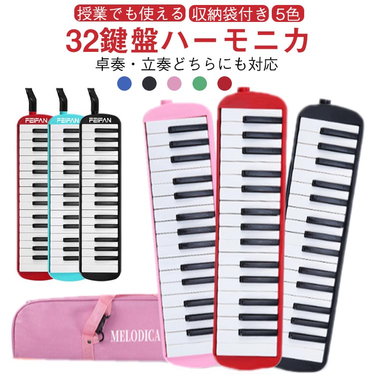 小学校で使えるポピュラーな32鍵盤モデル。卓奏、立奏に対応できる2タイの吹き口が標準装備。アウドアや宅録での使用など、大人の方にも子供にも人気があり、最も使用される標準的な32鍵盤ハーモニカです 。入門の方はもちろん、家族や友人へのにも最適です。▼商品の色は、撮影時の光や、お客様のモニターの色具合などにより、実際の商品と異なる場合がございます。あらかじめ、ごください。▼生地の特性上、やや匂いが強く感じられるものもございます。数日のご使用や陰干しなどで気になる匂いはほとんど感じられなくなります。▼同じ商品でも生産時期により形やサイズ、カラーに多少の誤差が生じる場合もございます。▼他店舗でも在庫を共有して販売をしている為、受注後欠品となる場合もございます。予め、ごお願い申し上げます。教育楽器 小学生 入学 ギフト 32鍵 ブルー ブラック レッド グリーン ピンク